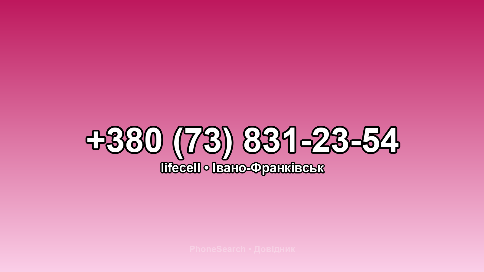 Номер +380 (73) 831-23-54 - вариант 2