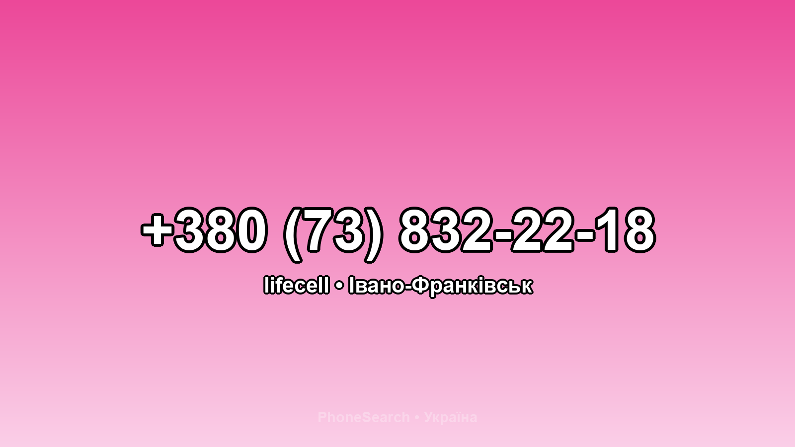 Номер +380 (73) 832-22-18 - вариант 2