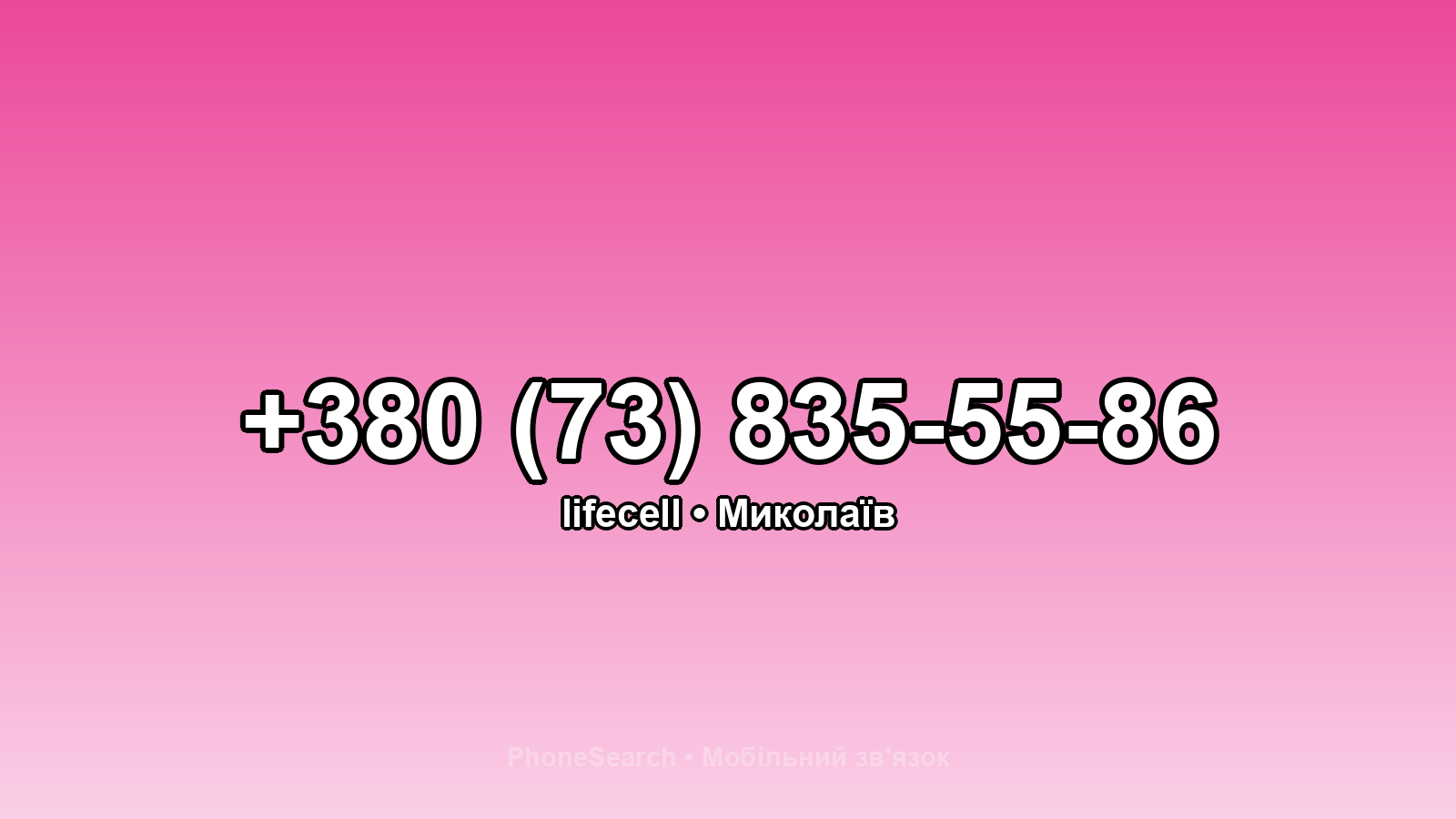 Номер +380 (73) 835-55-86 - вариант 2