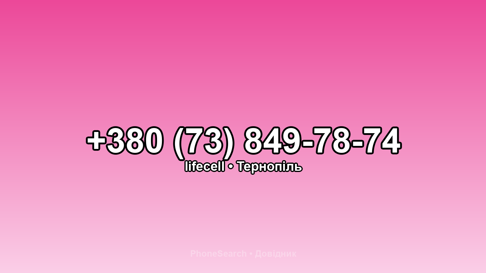 Номер +380 (73) 849-78-74 - вариант 1