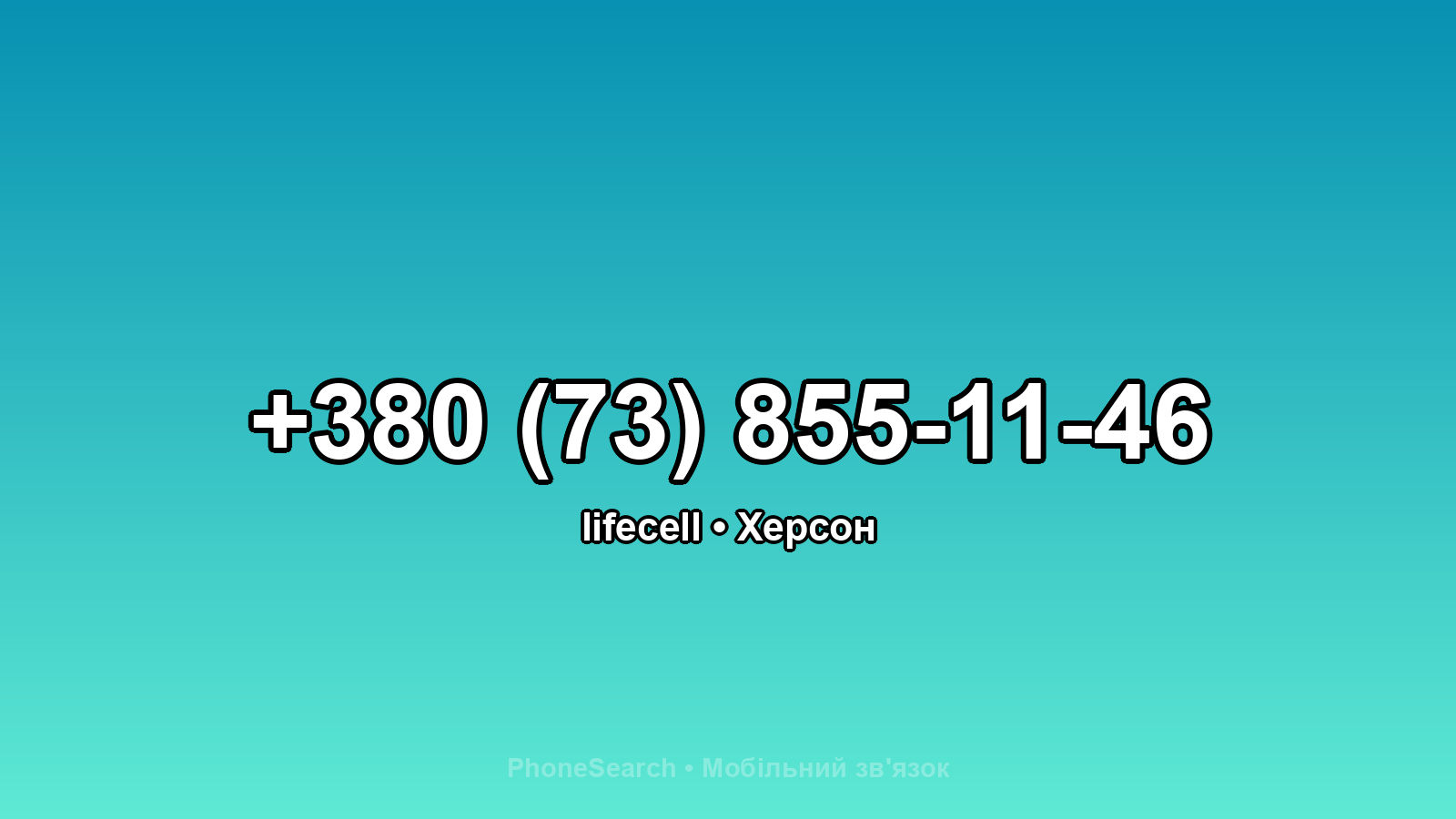 Номер +380 (73) 855-11-46 - вариант 1