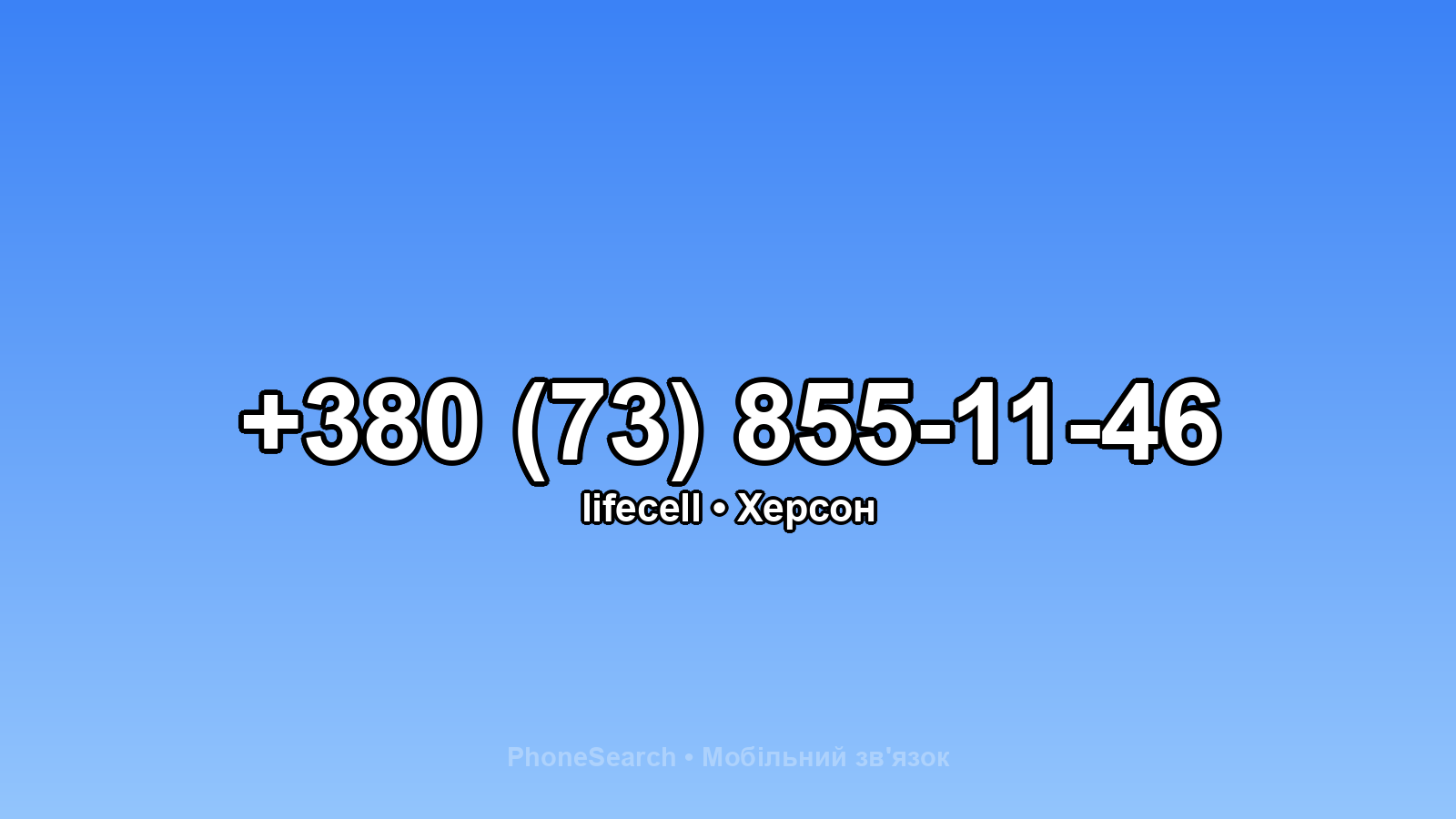 Номер +380 (73) 855-11-46 - вариант 2