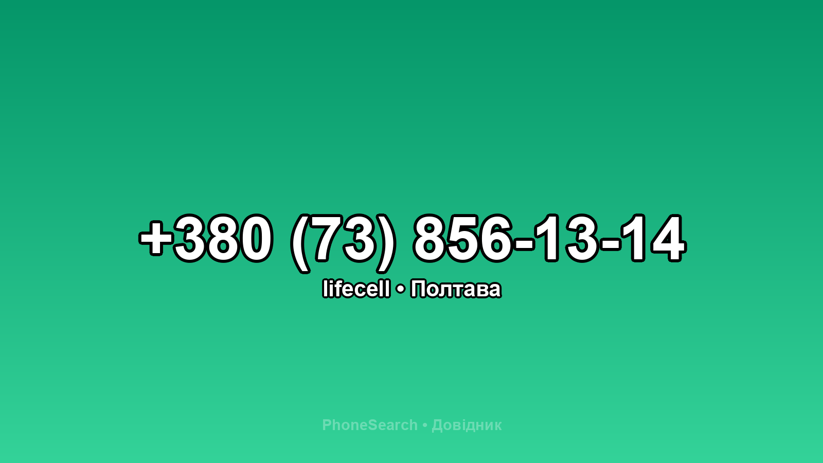 Номер +380 (73) 856-13-14 - вариант 1