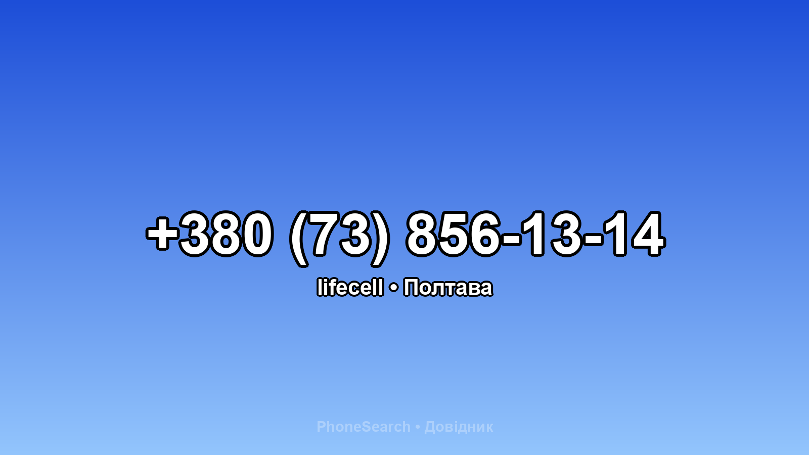 Номер +380 (73) 856-13-14 - вариант 2
