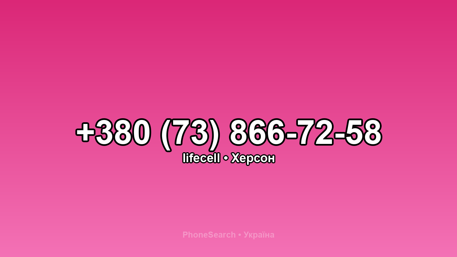 Номер +380 (73) 866-72-58 - вариант 1