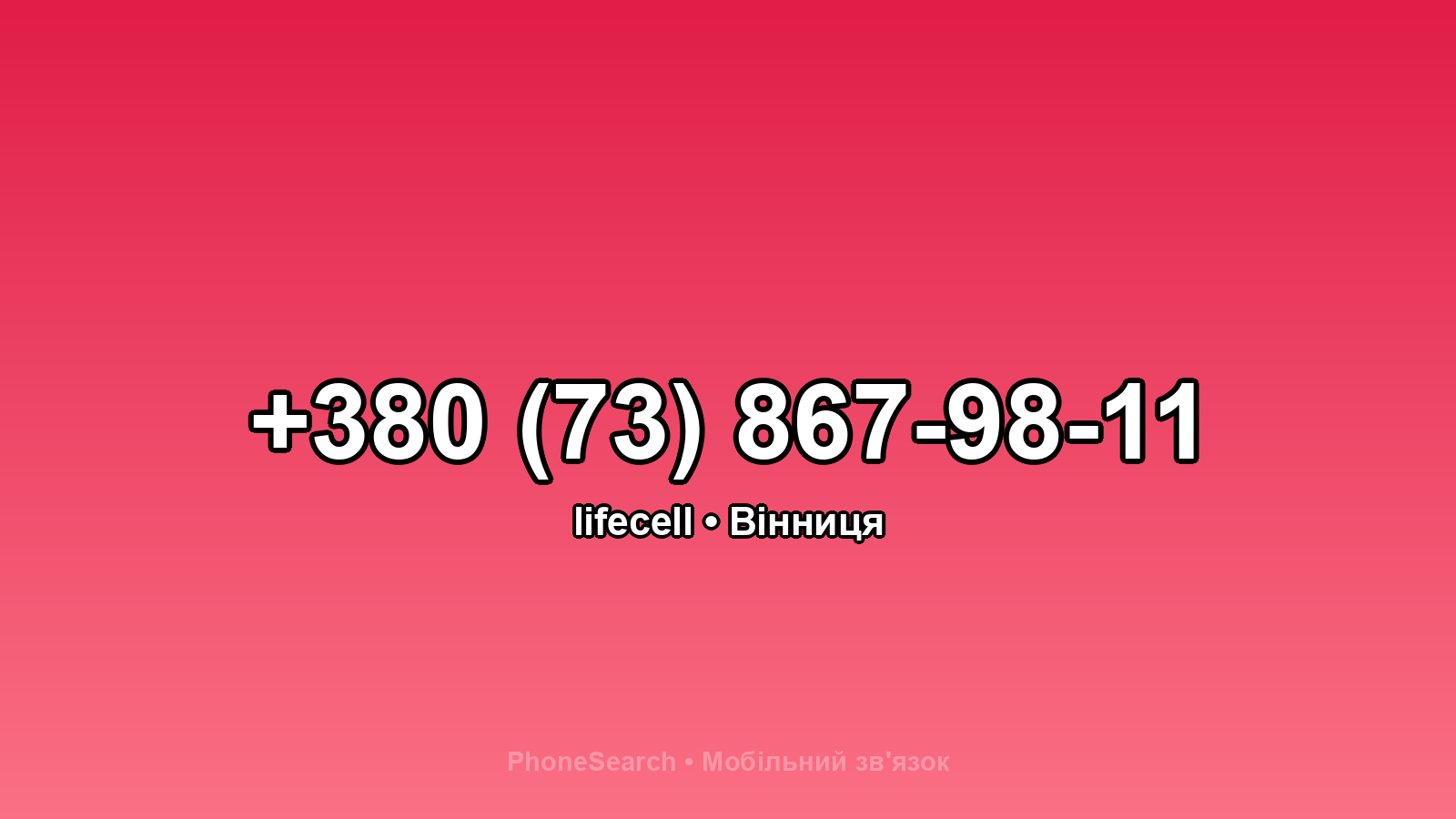 Номер +380 (73) 867-98-11 - вариант 2