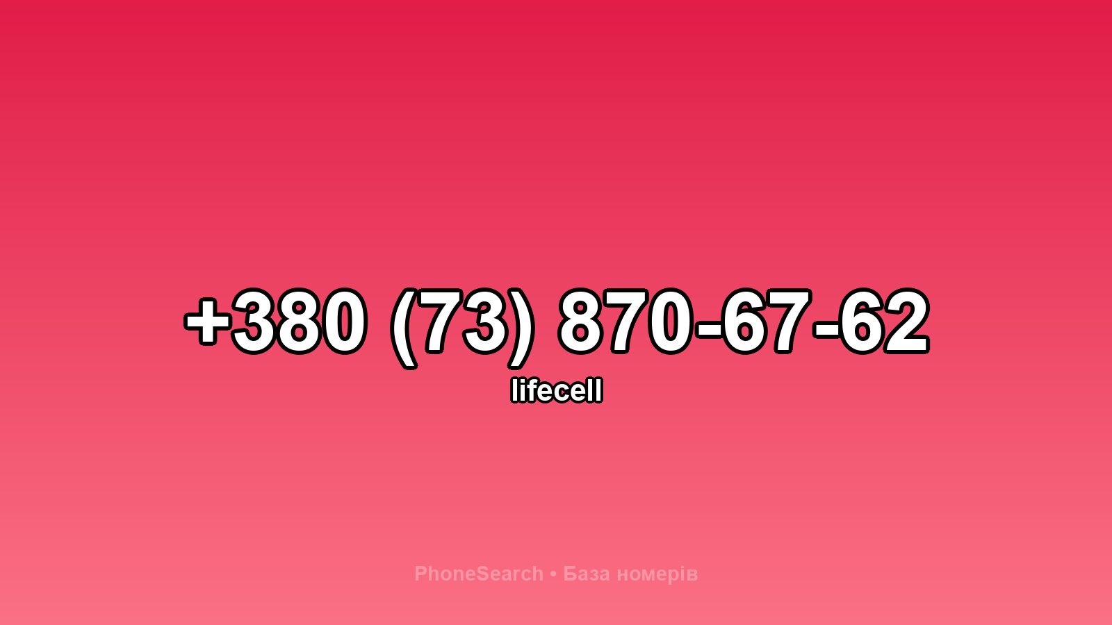 Номер +380 (73) 870-67-62 - вариант 2