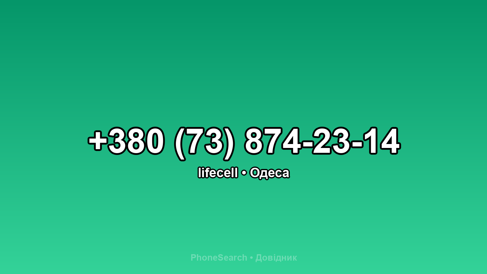 Номер +380 (73) 874-23-14 - вариант 1