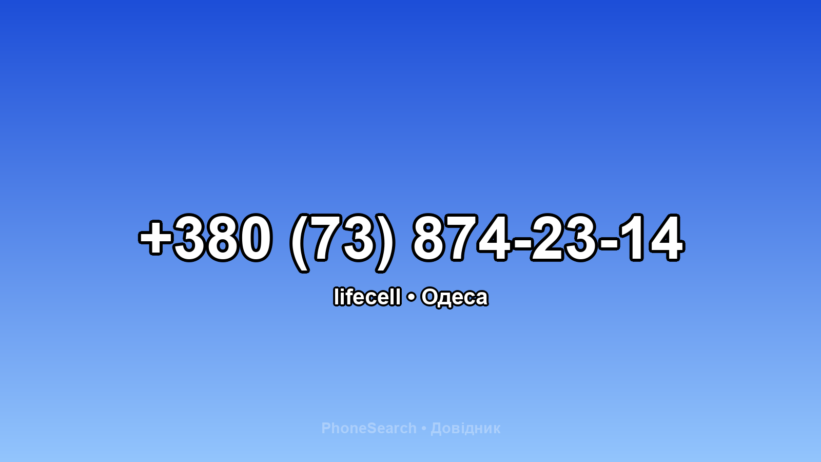 Номер +380 (73) 874-23-14 - вариант 2