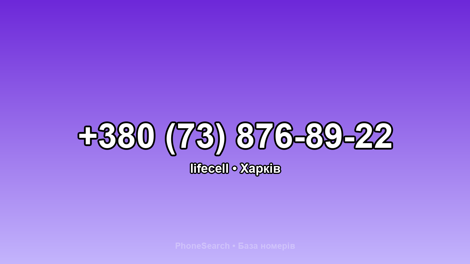 Номер +380 (73) 876-89-22 - вариант 1