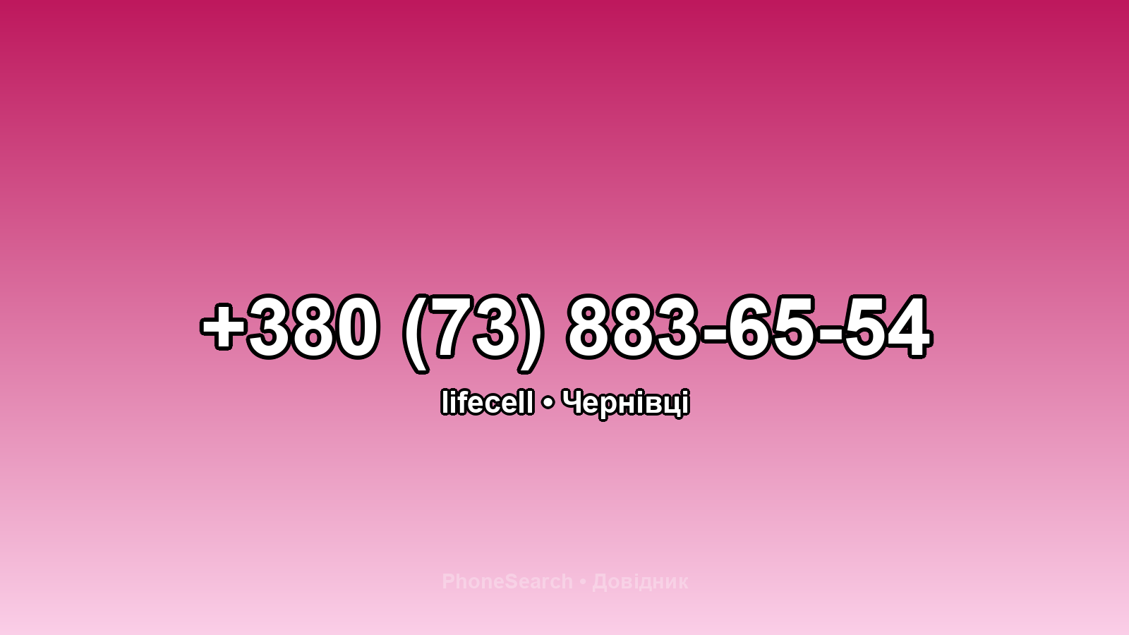 Номер +380 (73) 883-65-54 - вариант 2