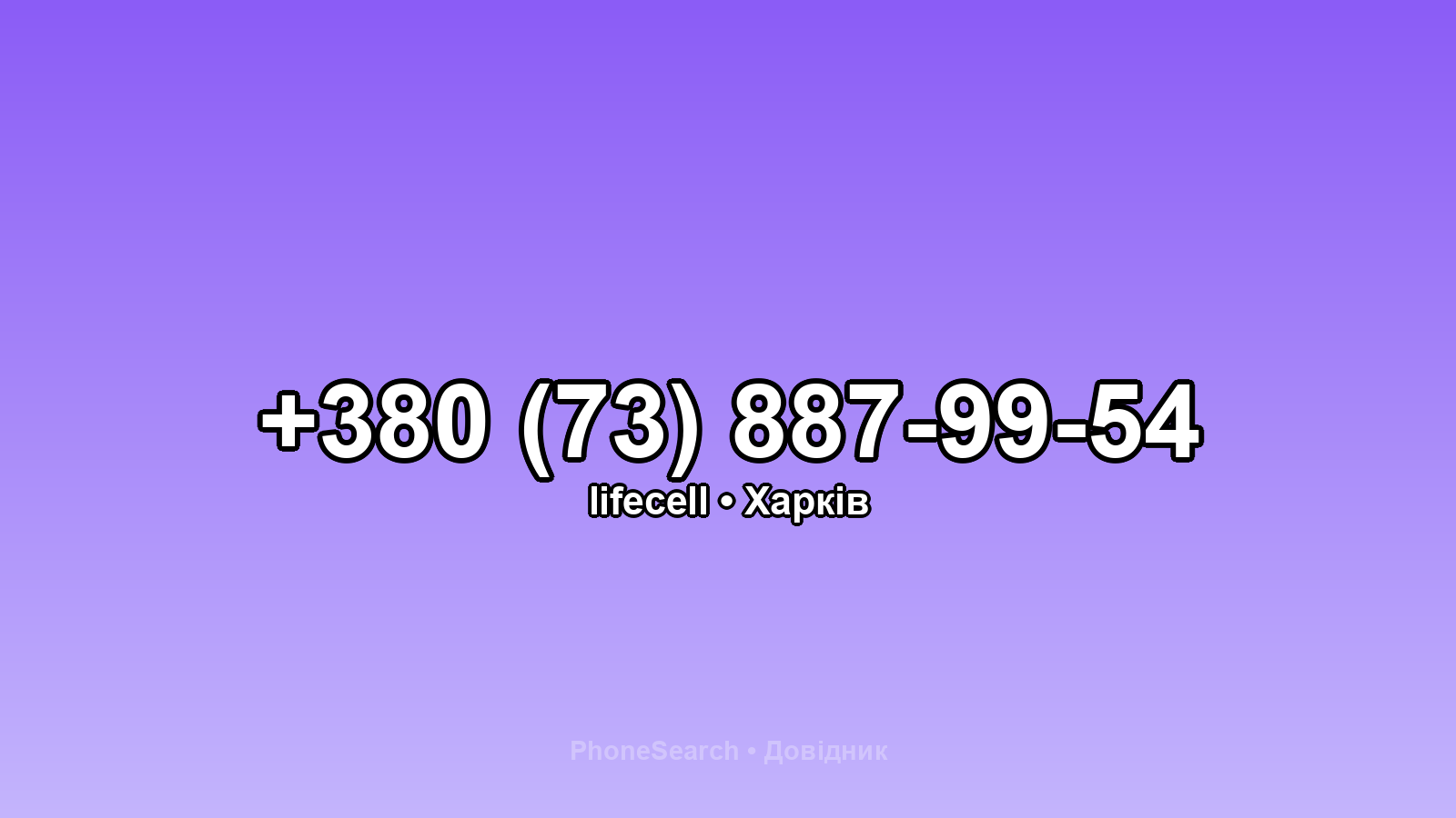 Номер +380 (73) 887-99-54 - вариант 1