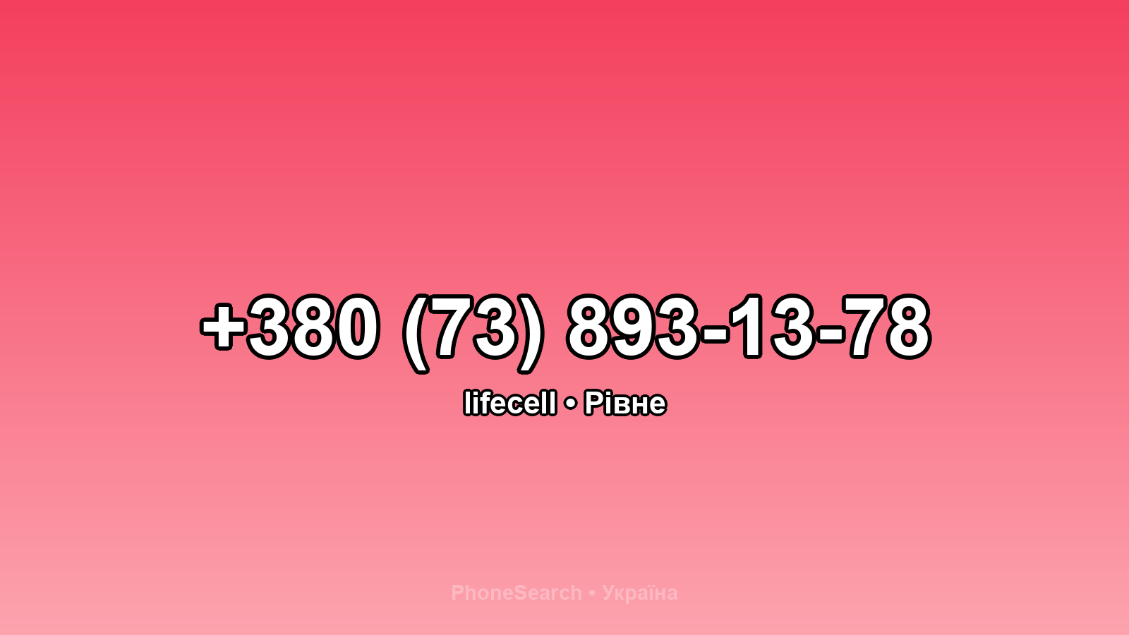 Номер +380 (73) 893-13-78 - вариант 2