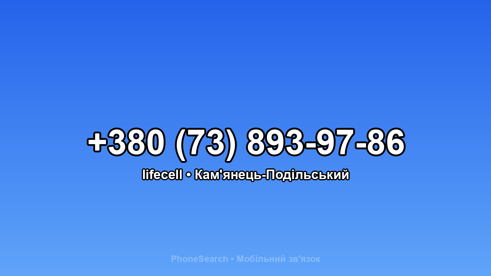 Номер +380 (73) 893-97-86 - вариант 1