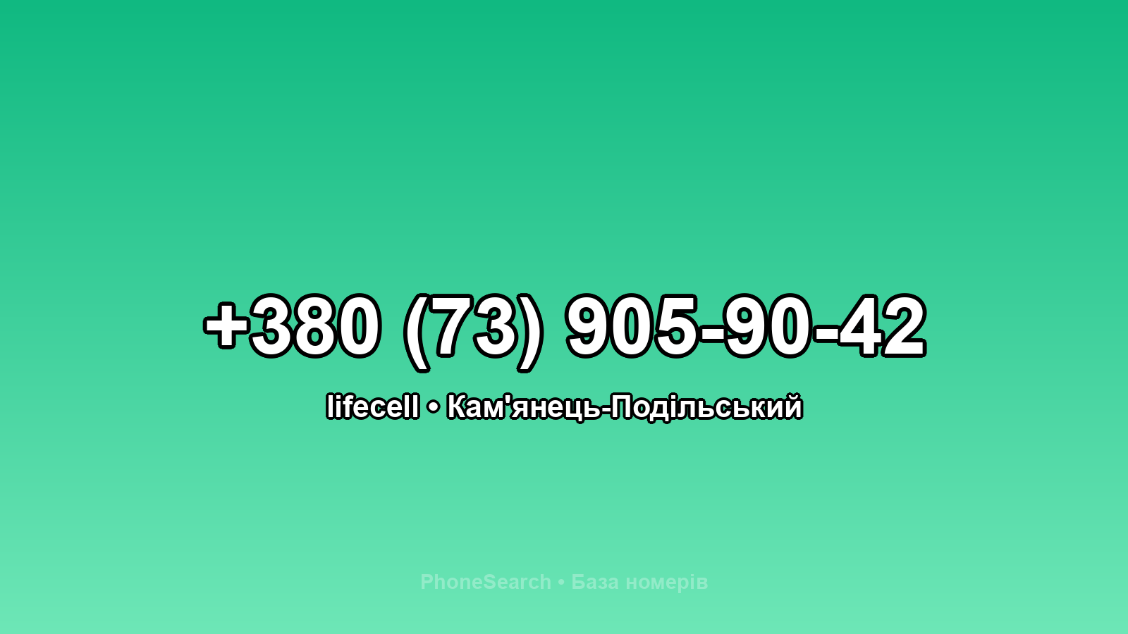 Номер +380 (73) 905-90-42 - вариант 2
