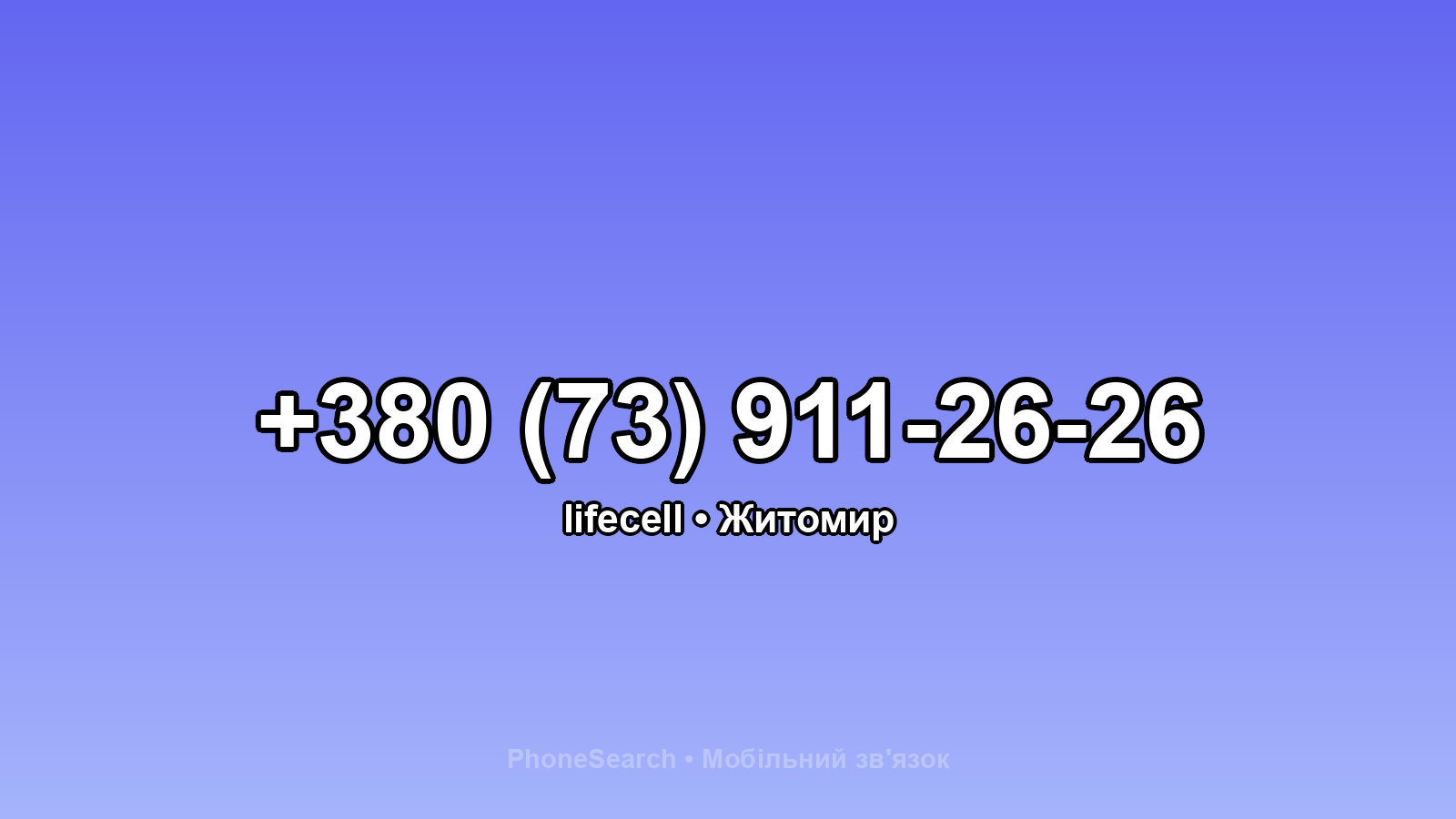 Номер +380 (73) 911-26-26 - вариант 1