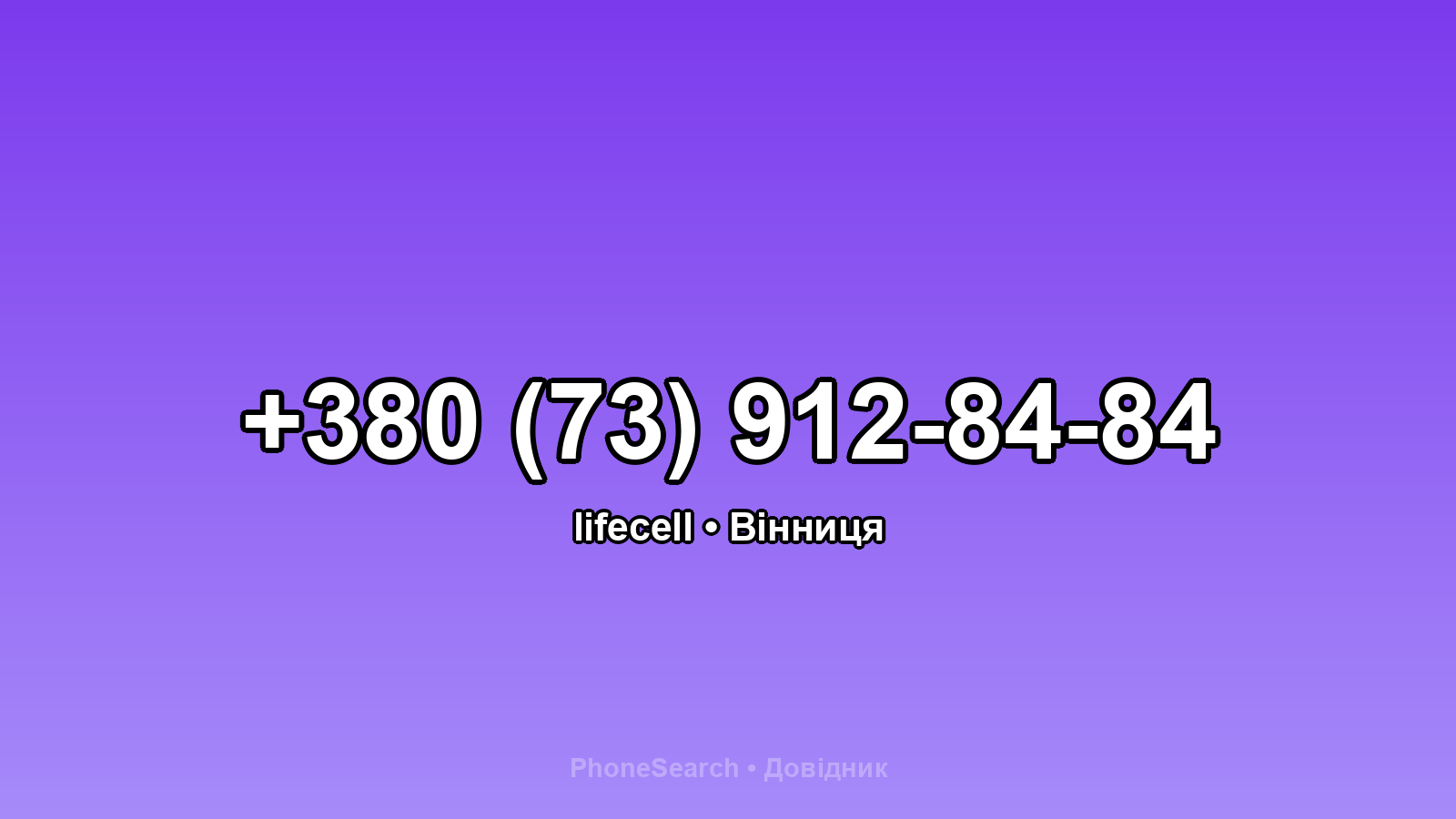 Номер +380 (73) 912-84-84 - вариант 2