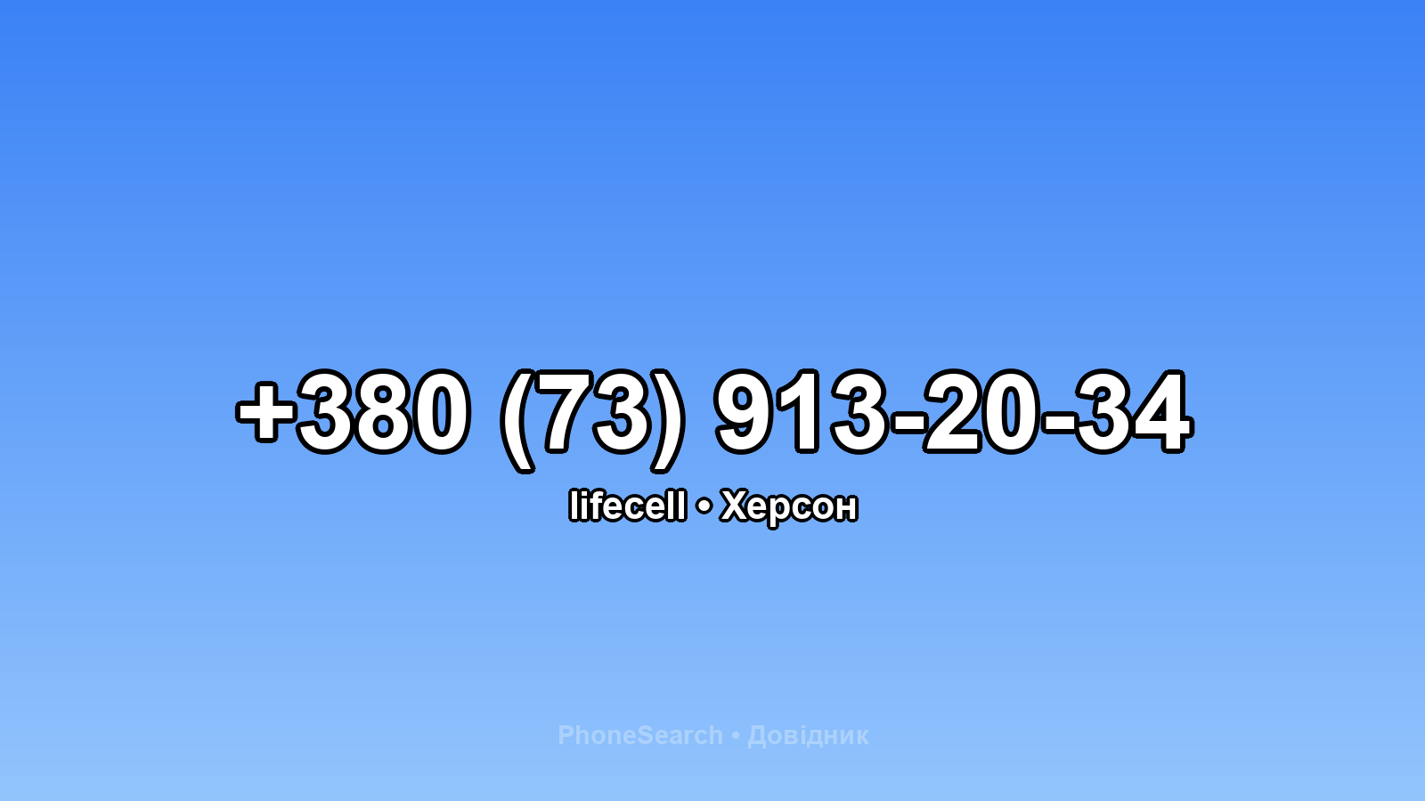 Номер +380 (73) 913-20-34 - вариант 1