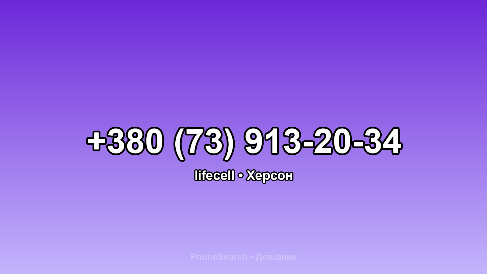 Номер +380 (73) 913-20-34 - вариант 2
