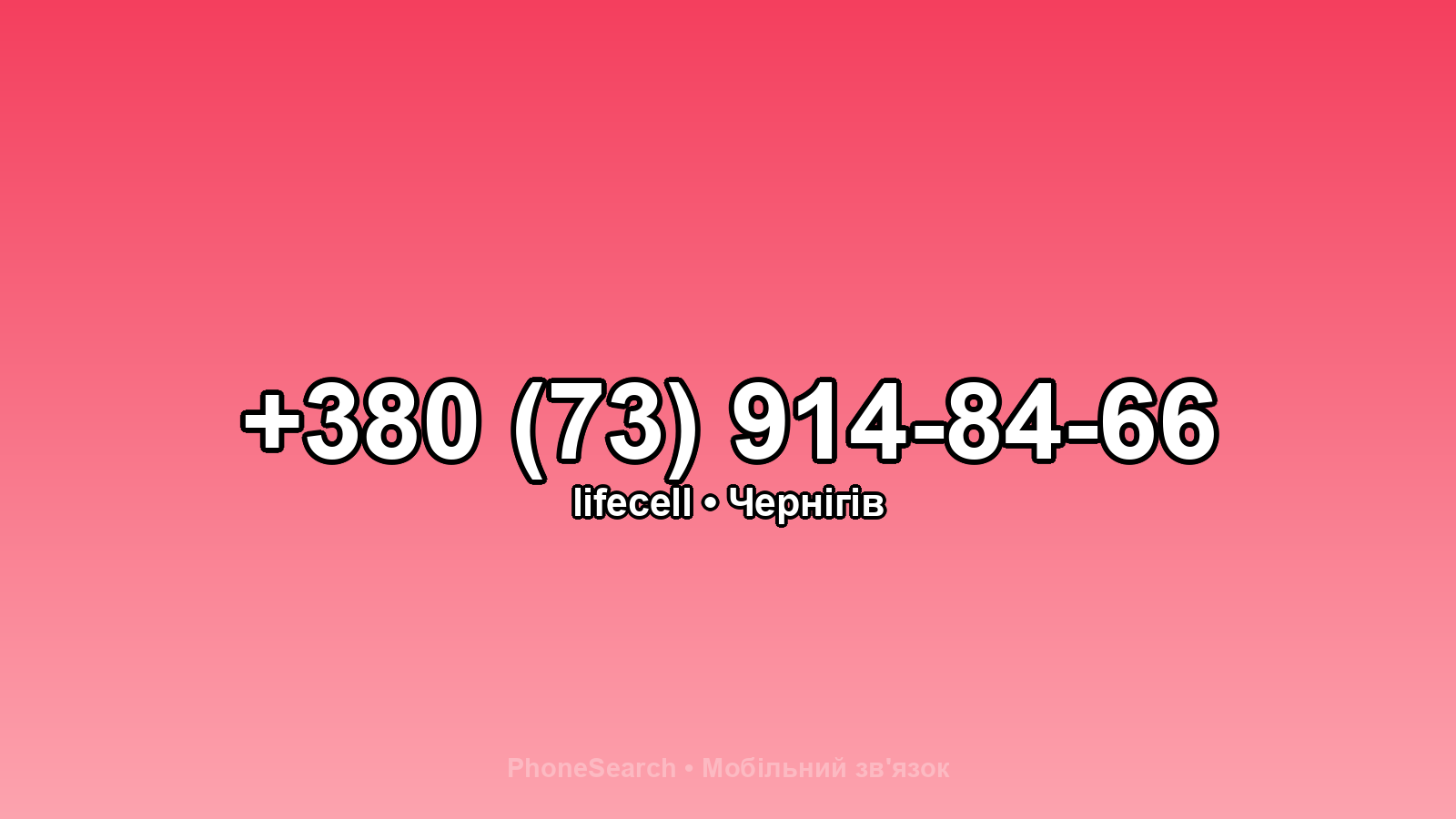 Номер +380 (73) 914-84-66 - вариант 1