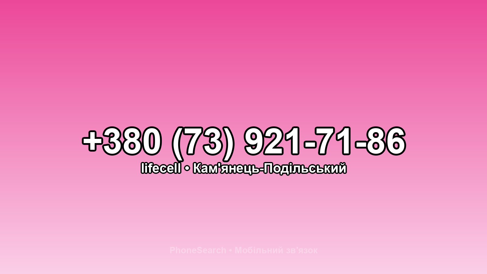 Номер +380 (73) 921-71-86 - вариант 2