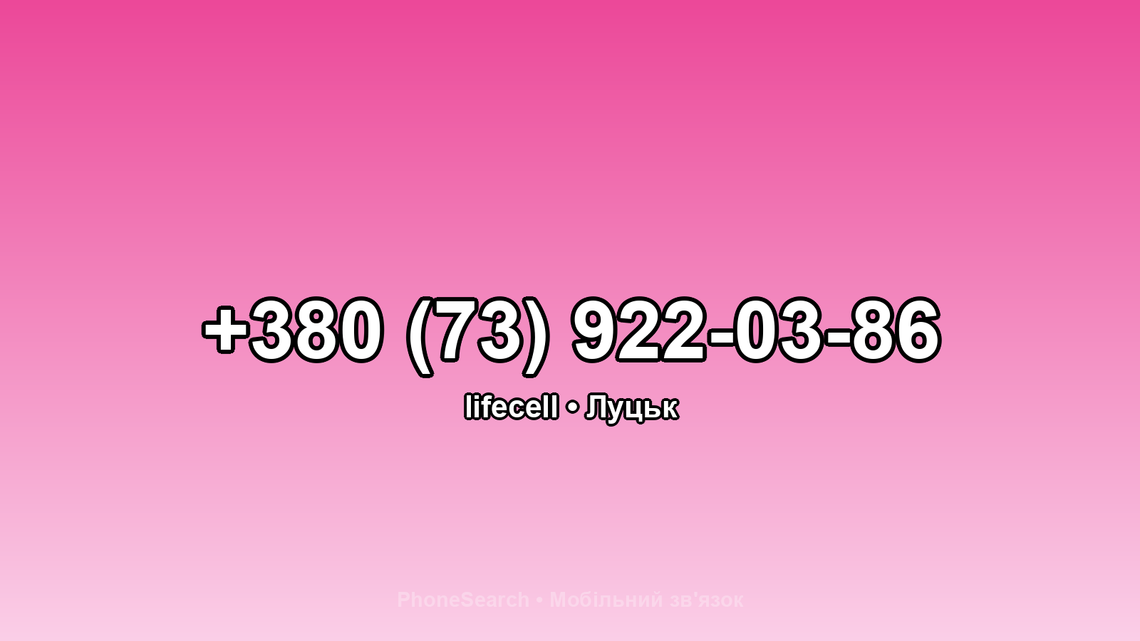 Номер +380 (73) 922-03-86 - вариант 2