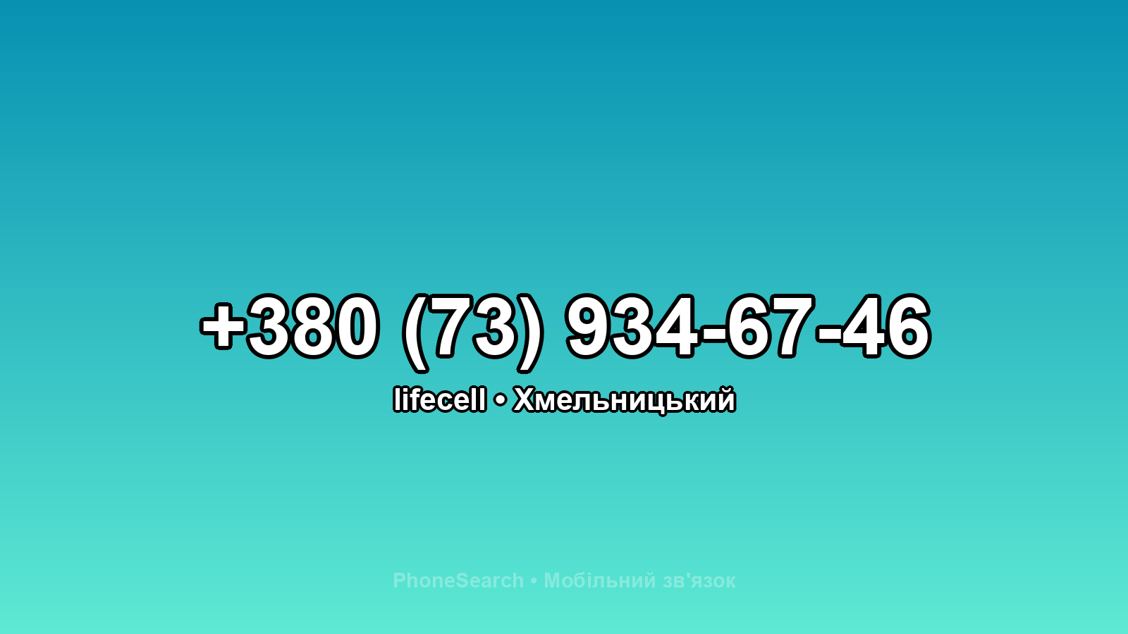 Номер +380 (73) 934-67-46 - вариант 1
