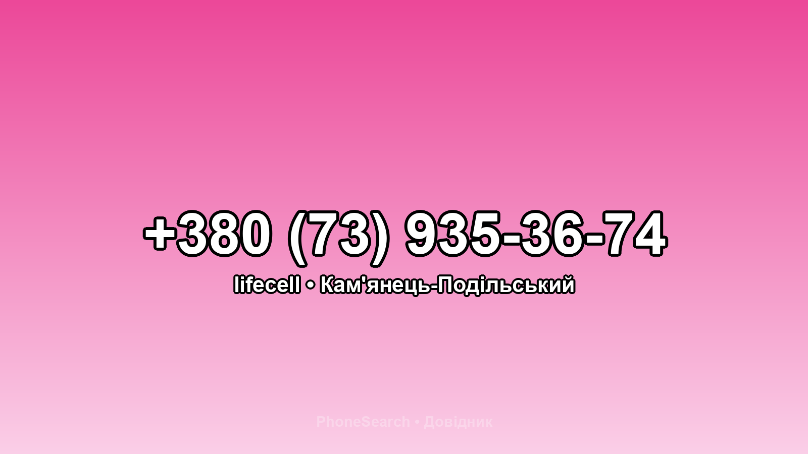 Номер +380 (73) 935-36-74 - вариант 1