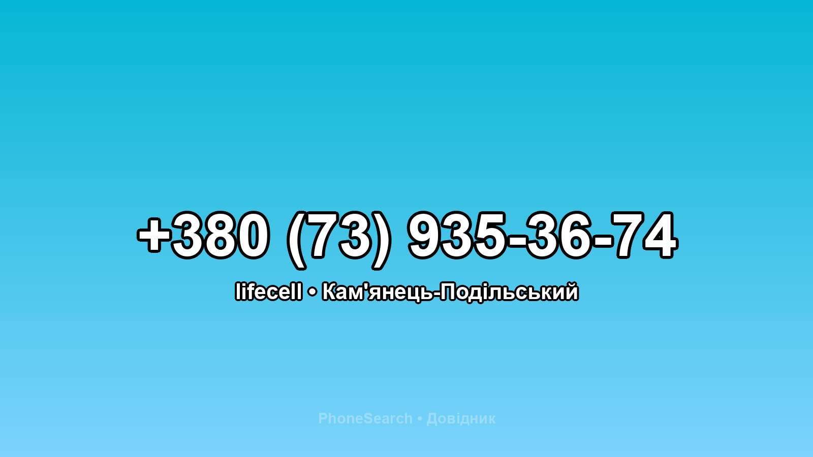 Номер +380 (73) 935-36-74 - вариант 2