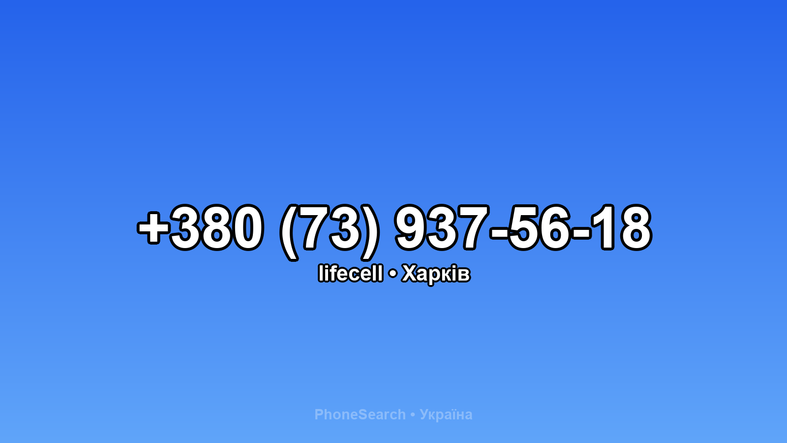 Номер +380 (73) 937-56-18 - вариант 1