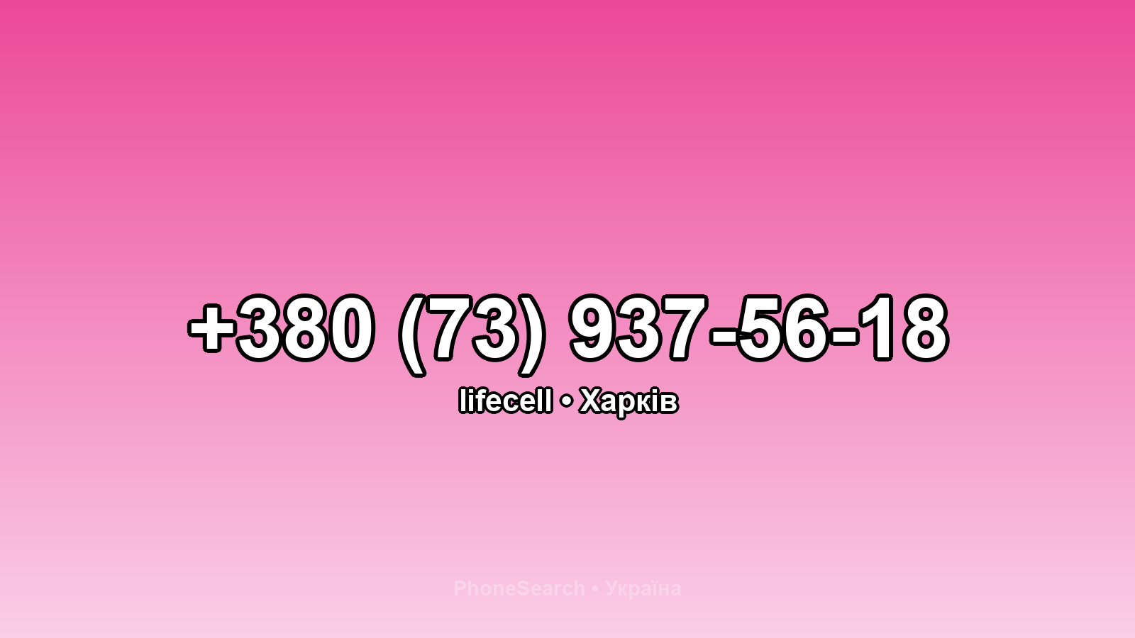 Номер +380 (73) 937-56-18 - вариант 2