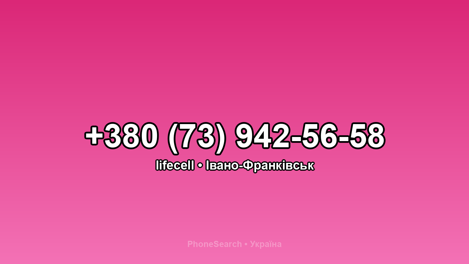 Номер +380 (73) 942-56-58 - вариант 1