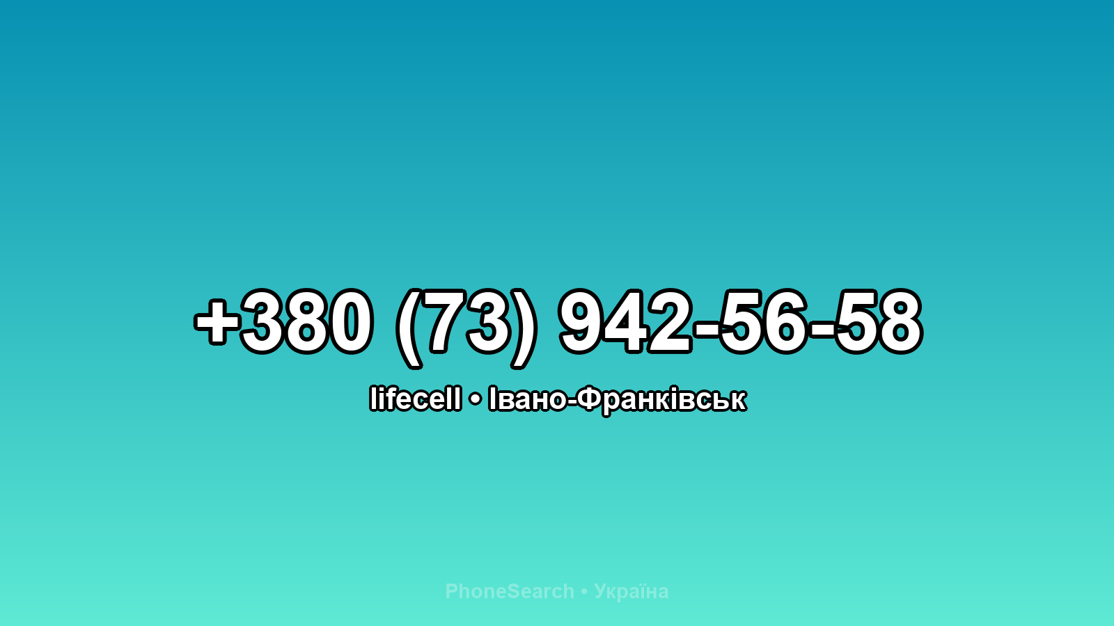 Номер +380 (73) 942-56-58 - вариант 2