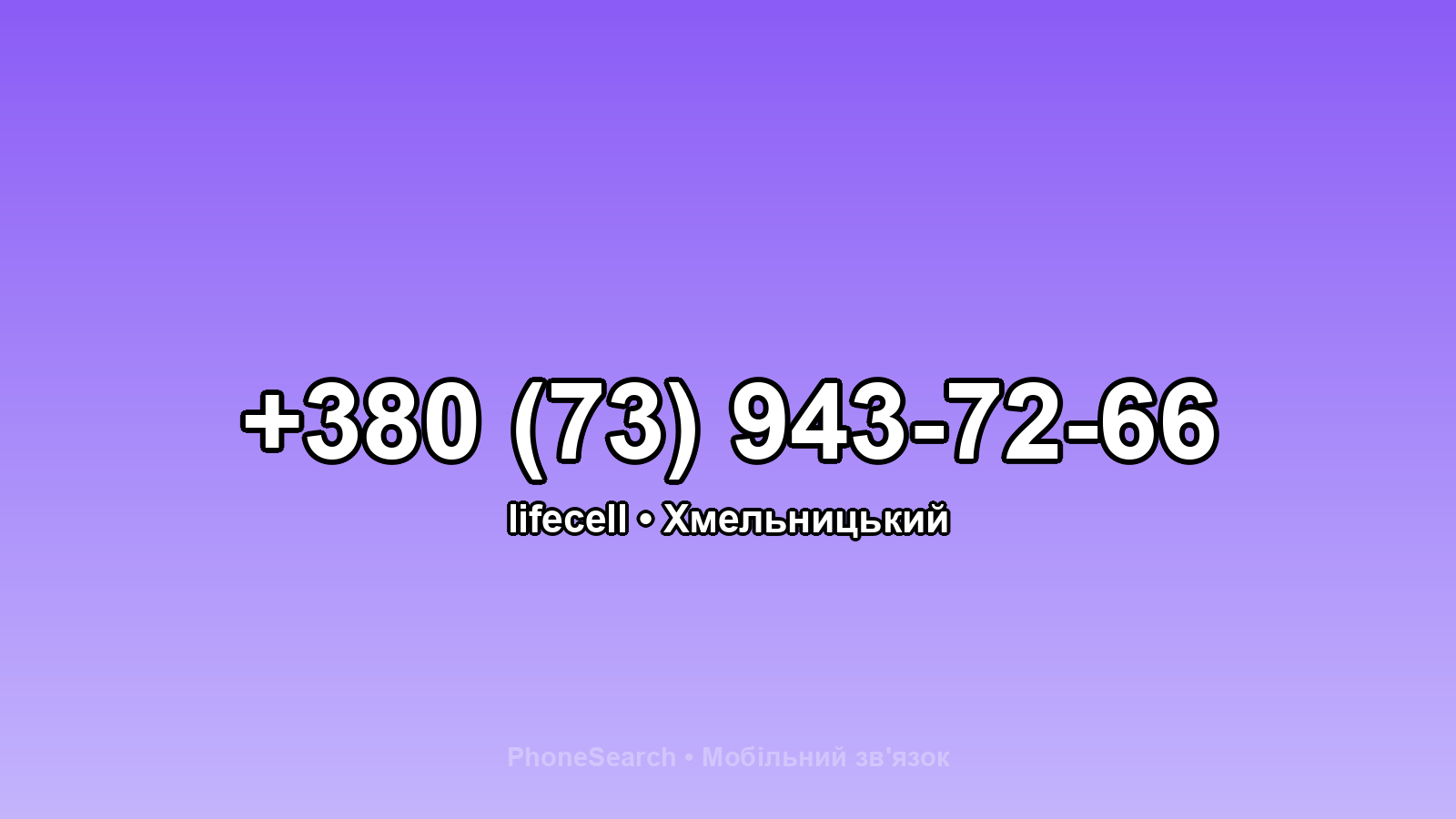 Номер +380 (73) 943-72-66 - вариант 2