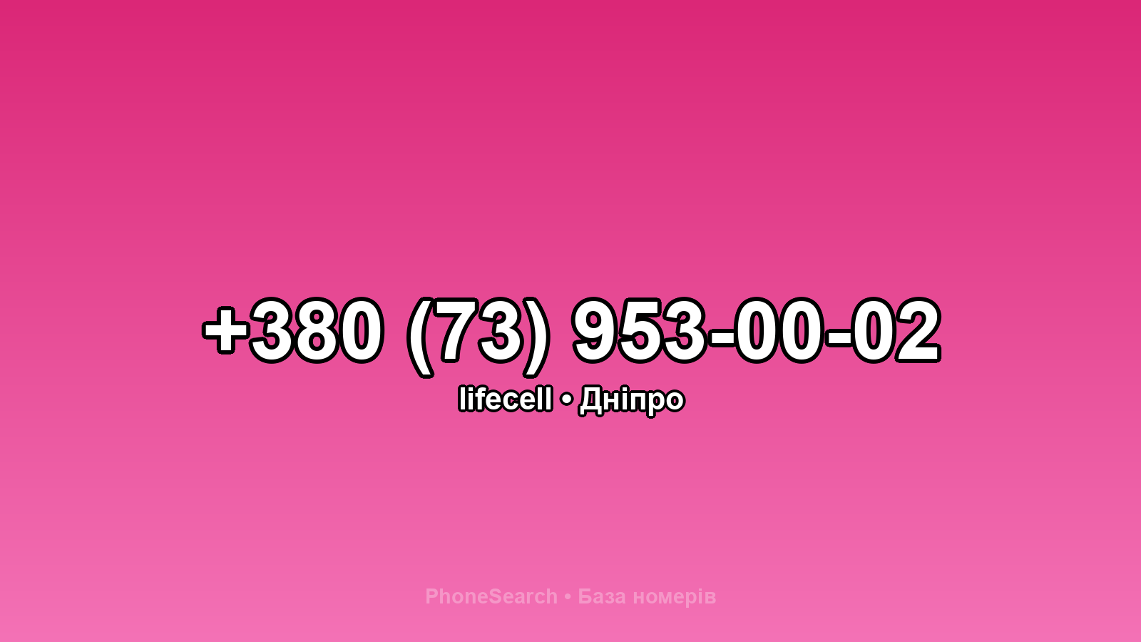 Номер +380 (73) 953-00-02 - вариант 2