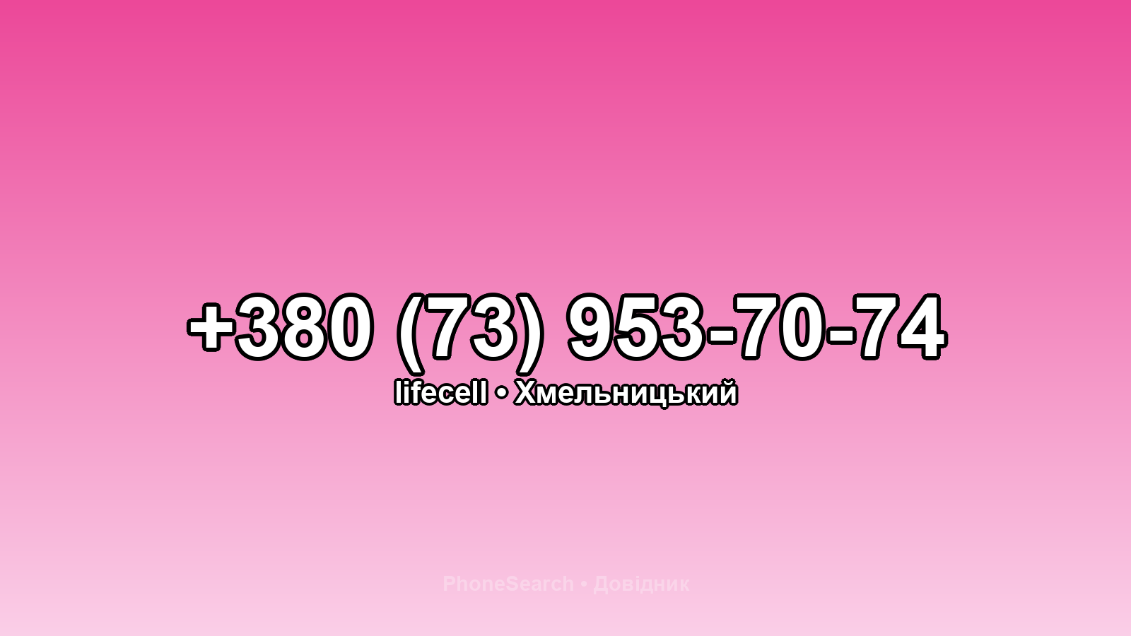 Номер +380 (73) 953-70-74 - вариант 1