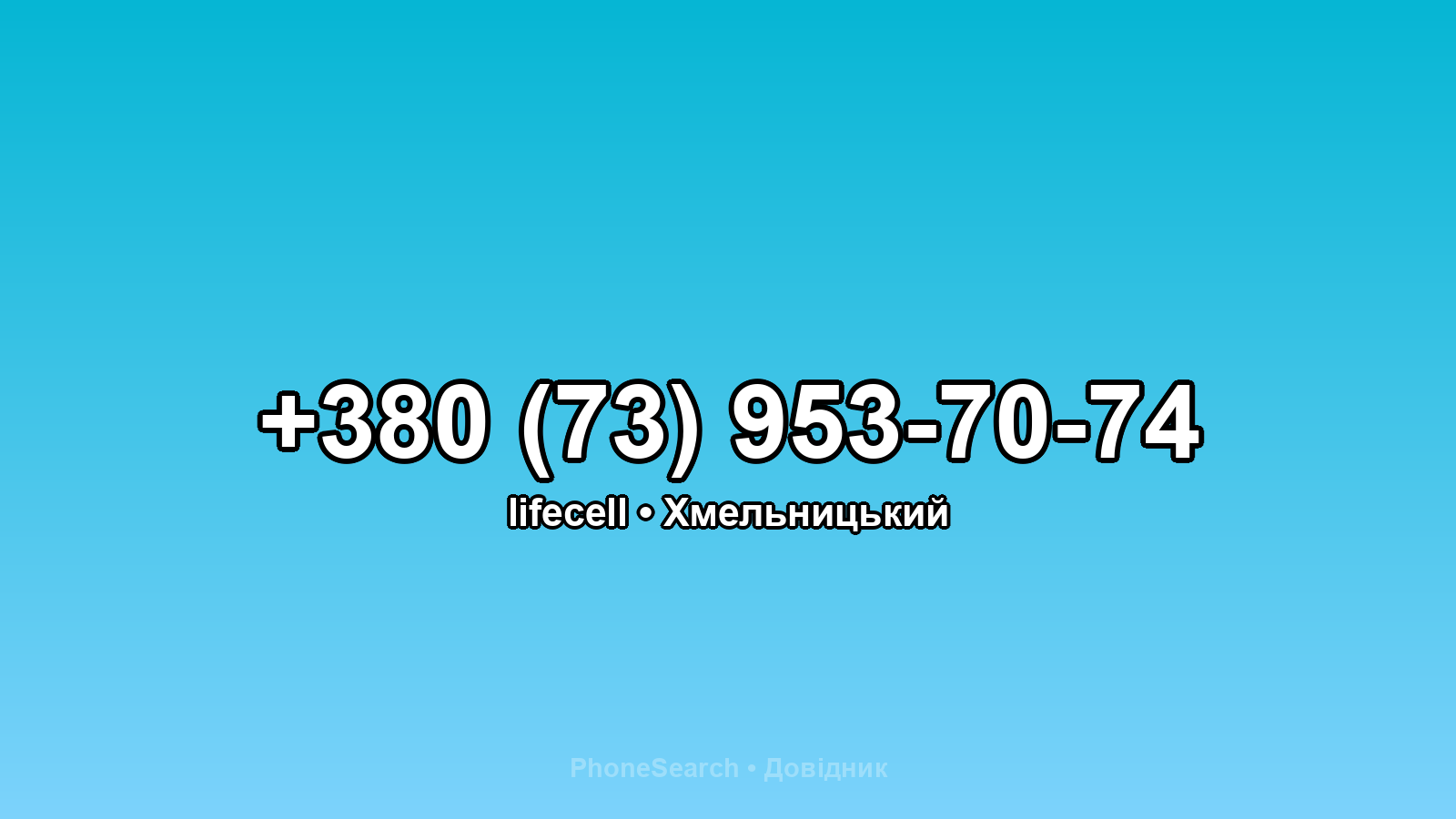 Номер +380 (73) 953-70-74 - вариант 2