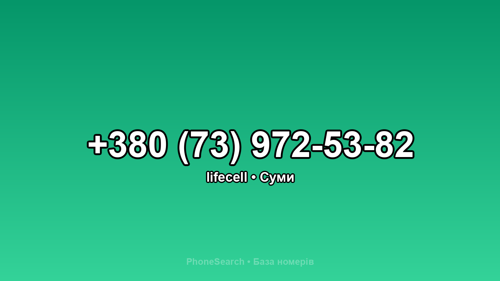 Номер +380 (73) 972-53-82 - вариант 1