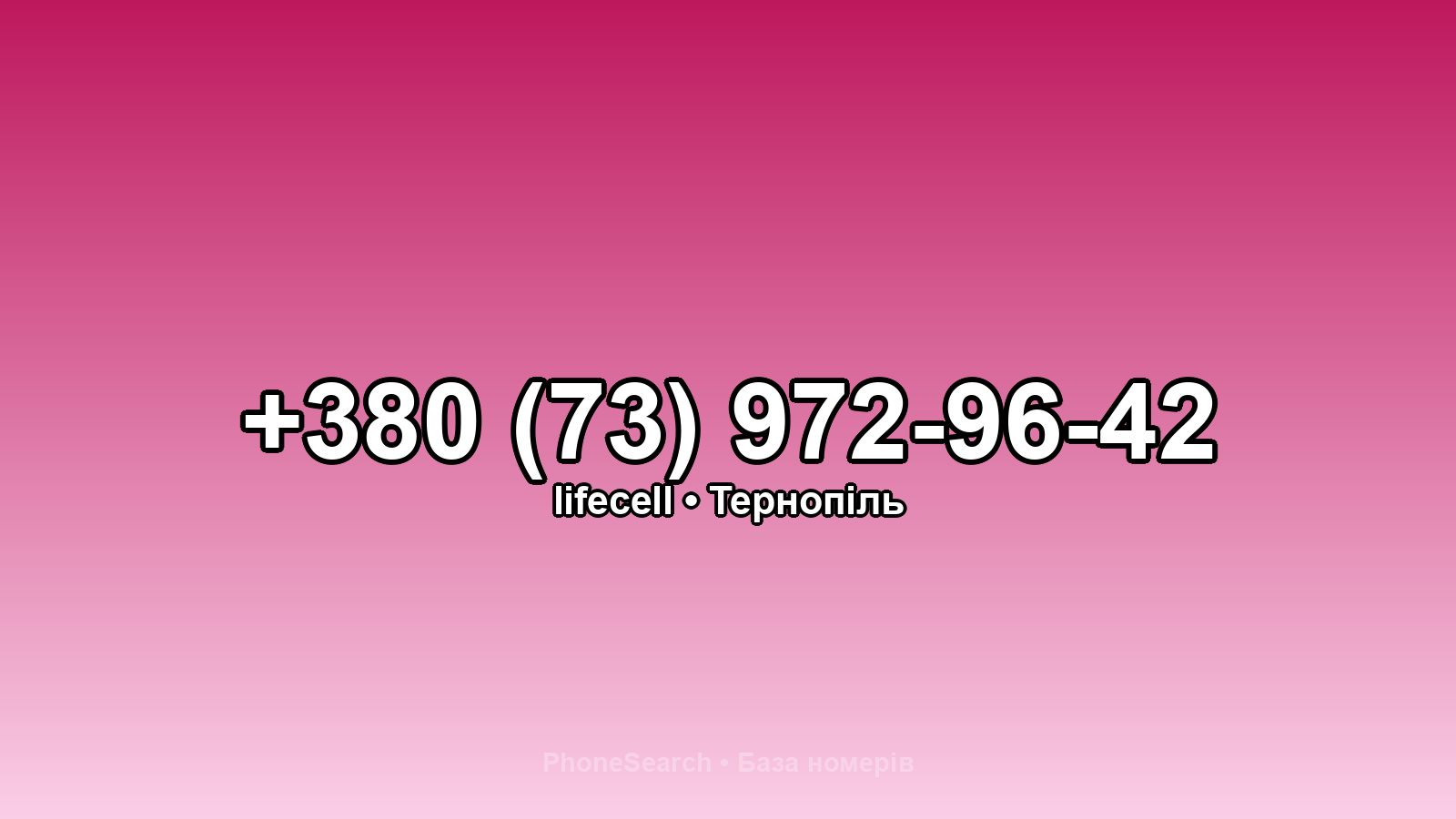 Номер +380 (73) 972-96-42 - вариант 1