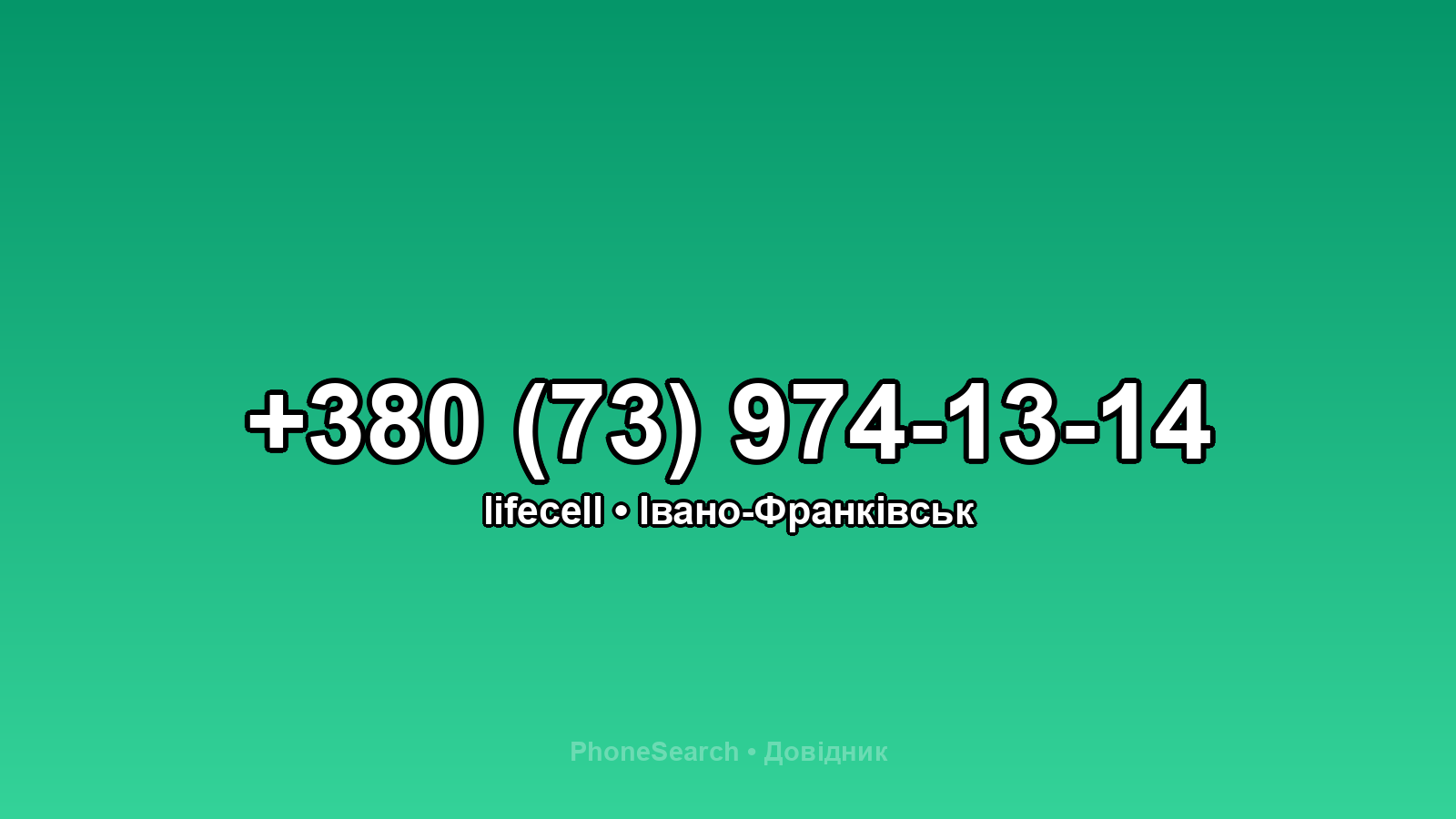 Номер +380 (73) 974-13-14 - вариант 1