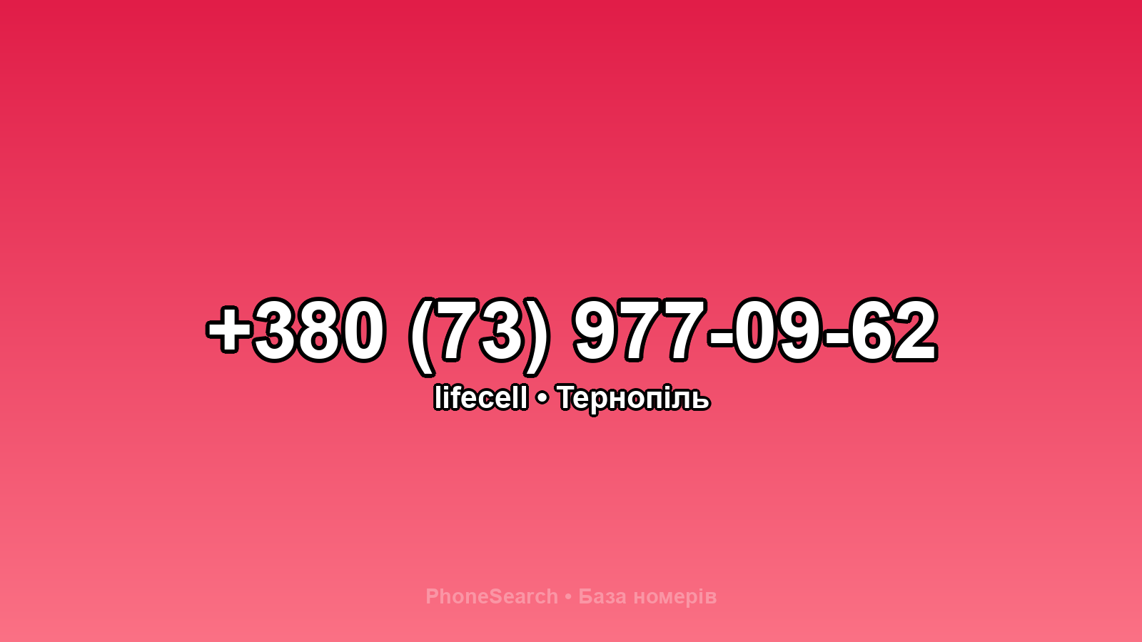 Номер +380 (73) 977-09-62 - вариант 2