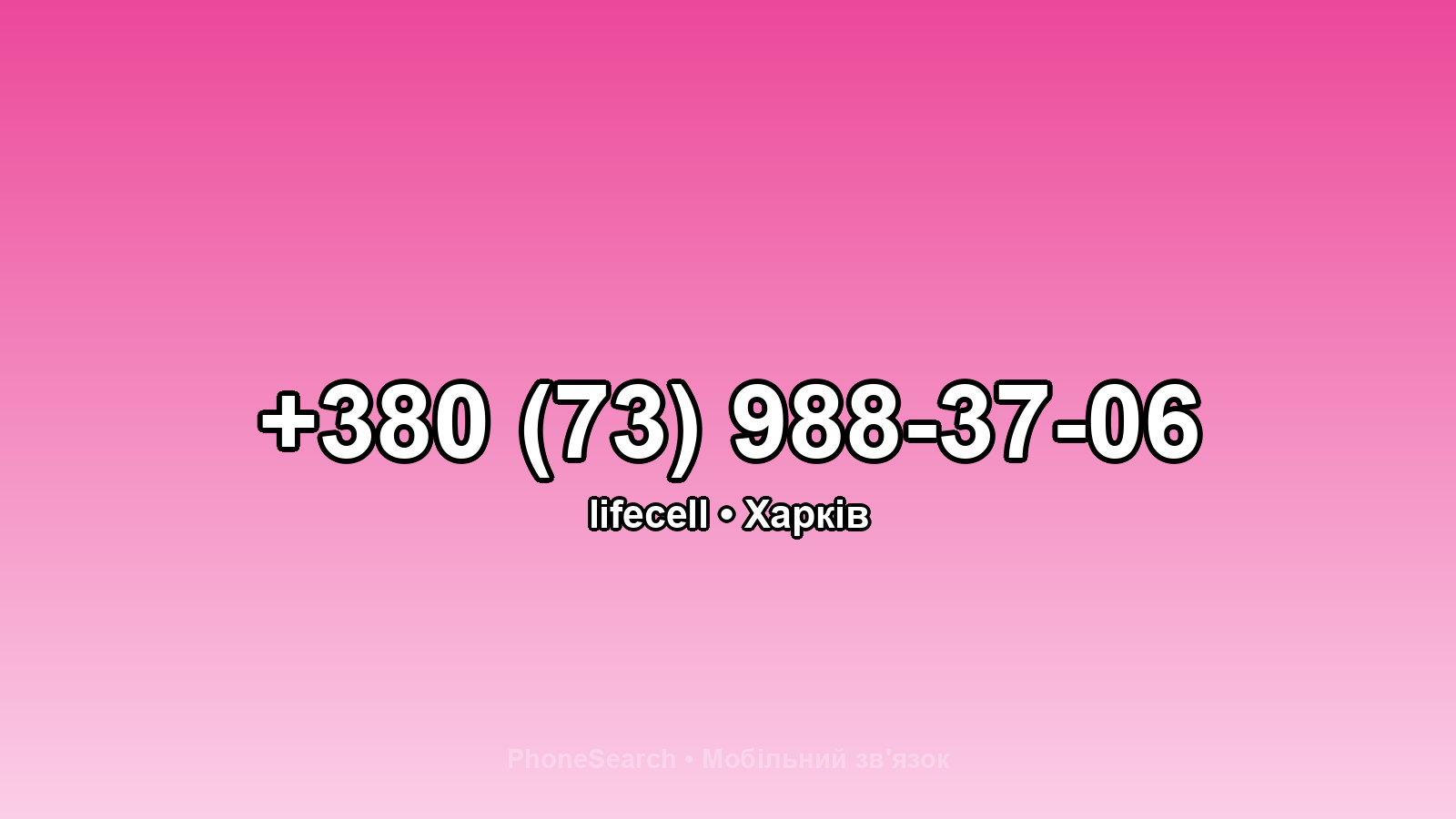 Номер +380 (73) 988-37-06 - вариант 1