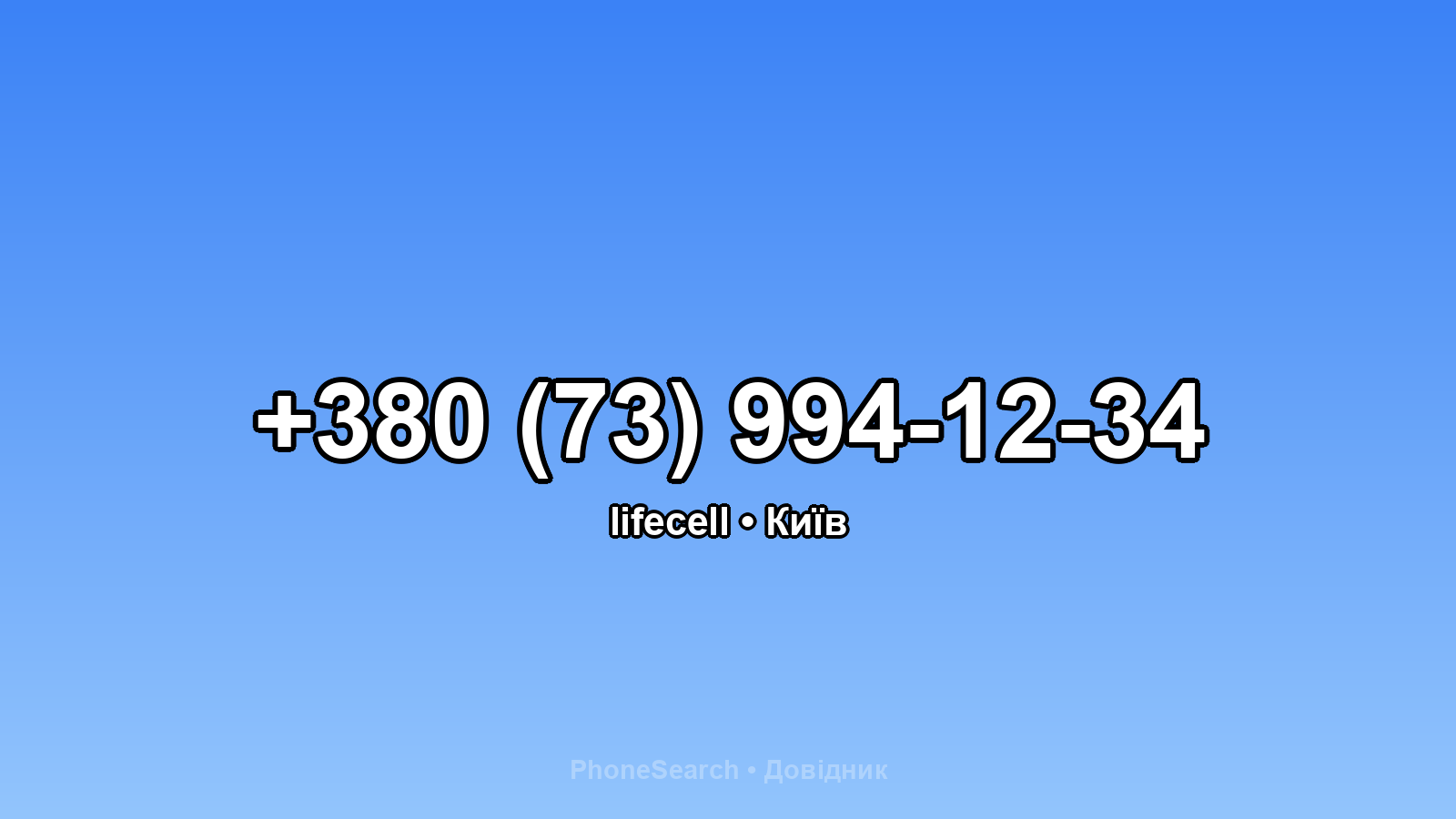 Номер +380 (73) 994-12-34 - вариант 1