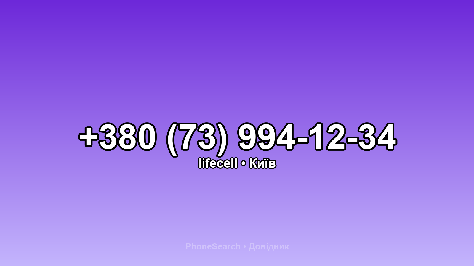 Номер +380 (73) 994-12-34 - вариант 2