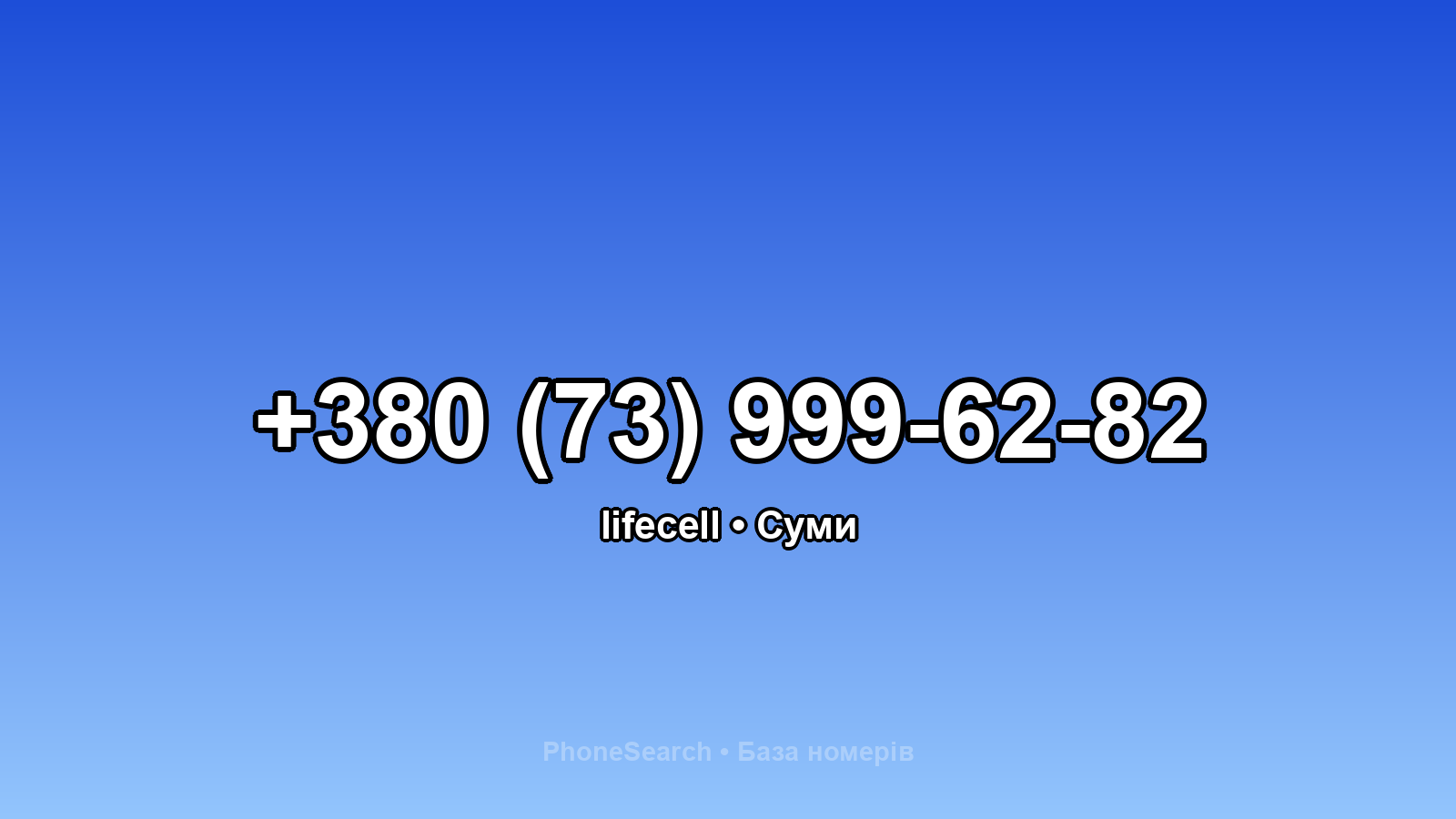 Номер +380 (73) 999-62-82 - вариант 2