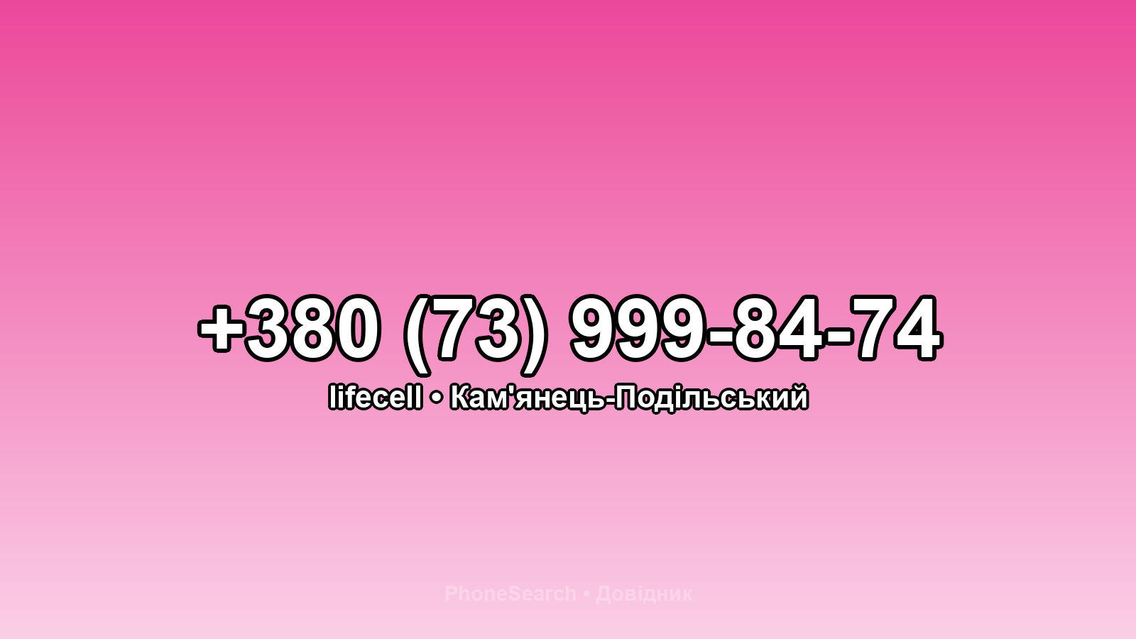 Номер +380 (73) 999-84-74 - вариант 1