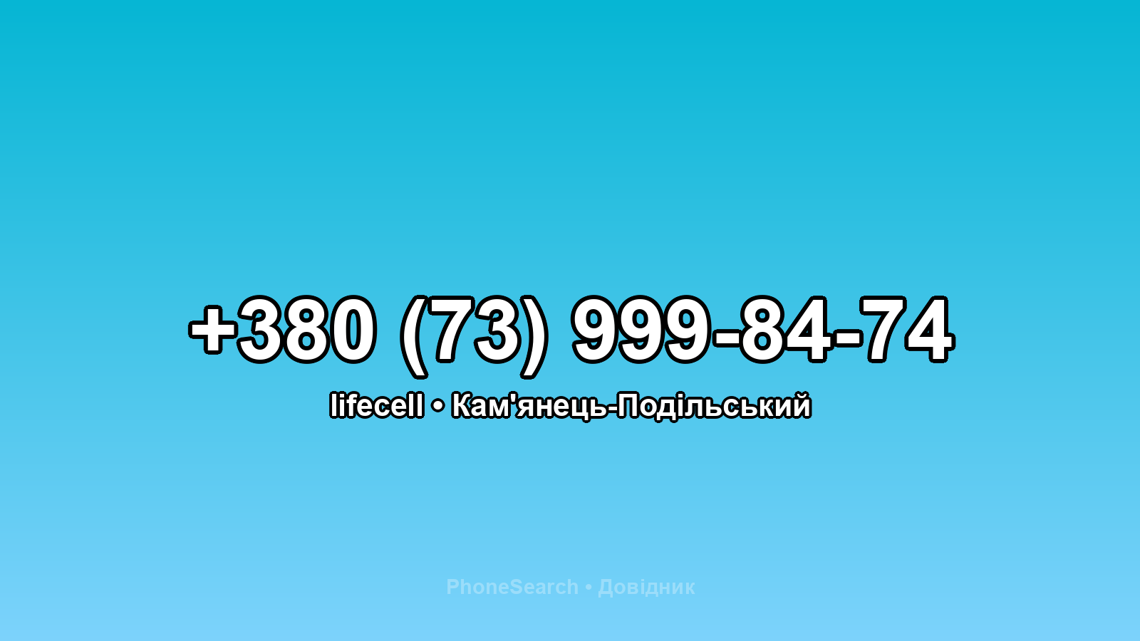 Номер +380 (73) 999-84-74 - вариант 2