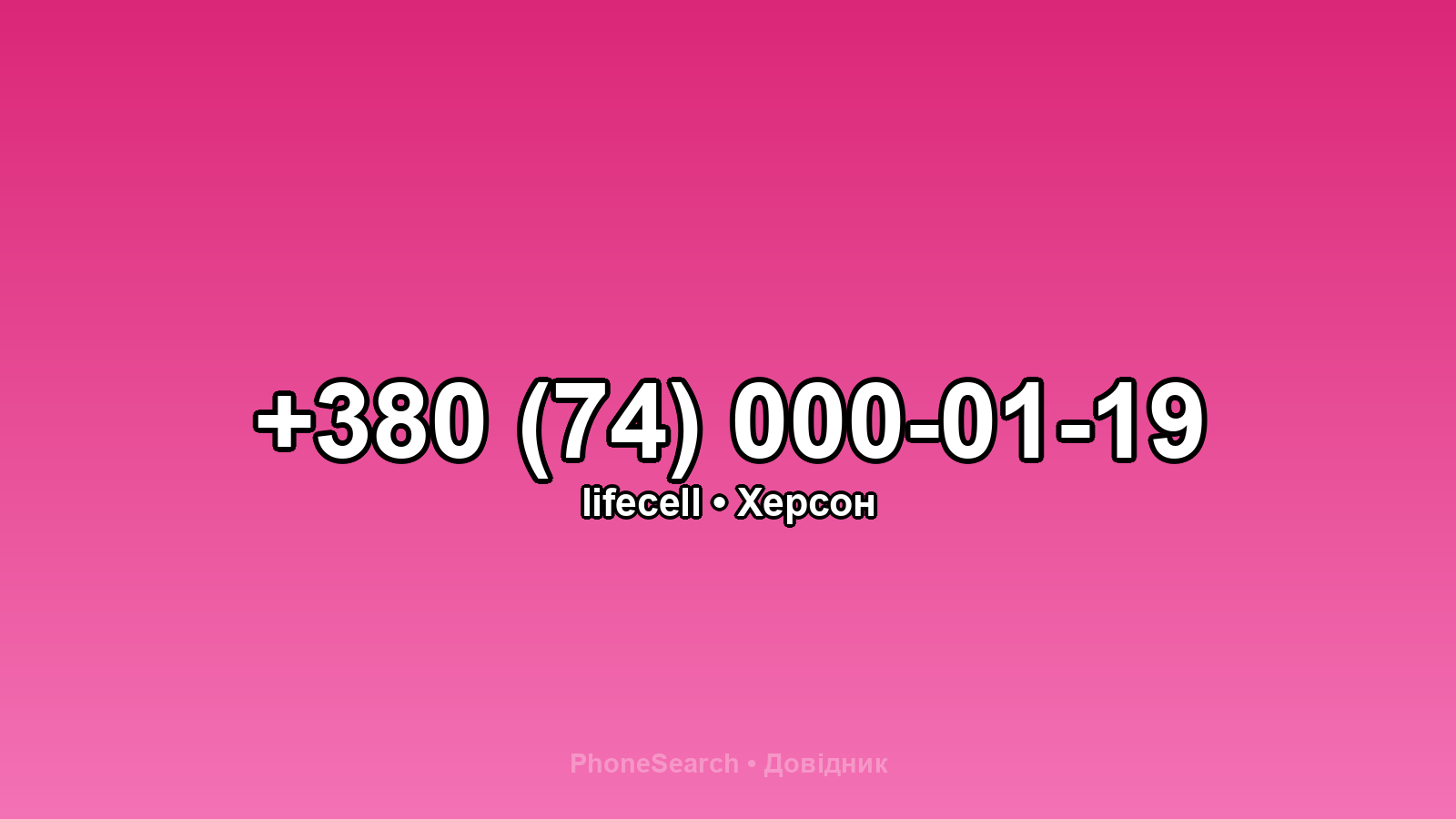 Номер +380 (74) 000-01-19 - вариант 2