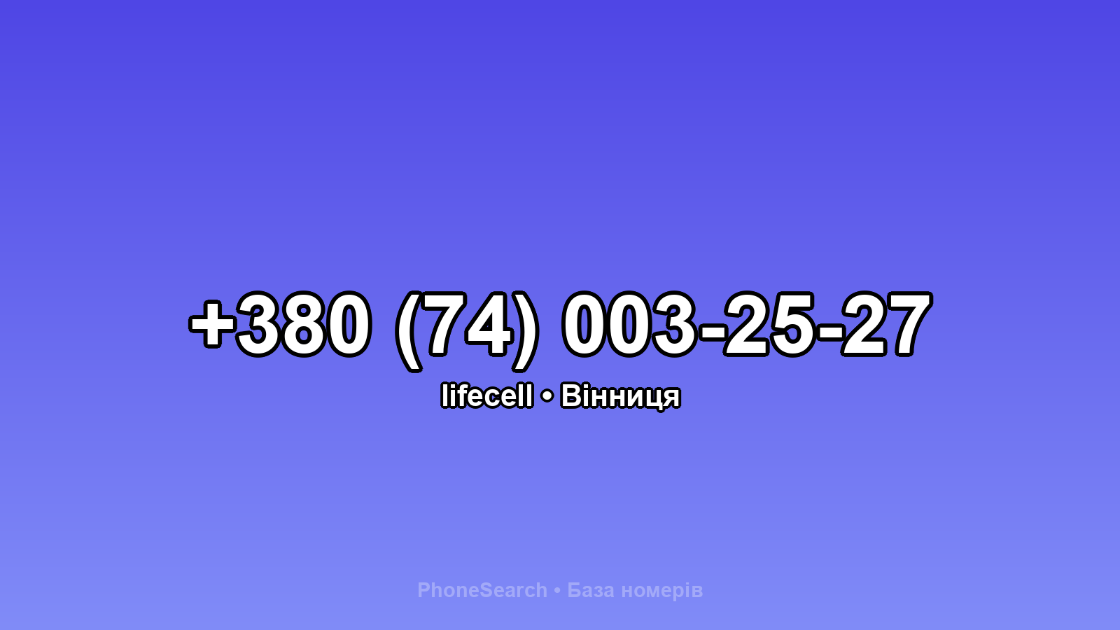 Номер +380 (74) 003-25-27 - вариант 1