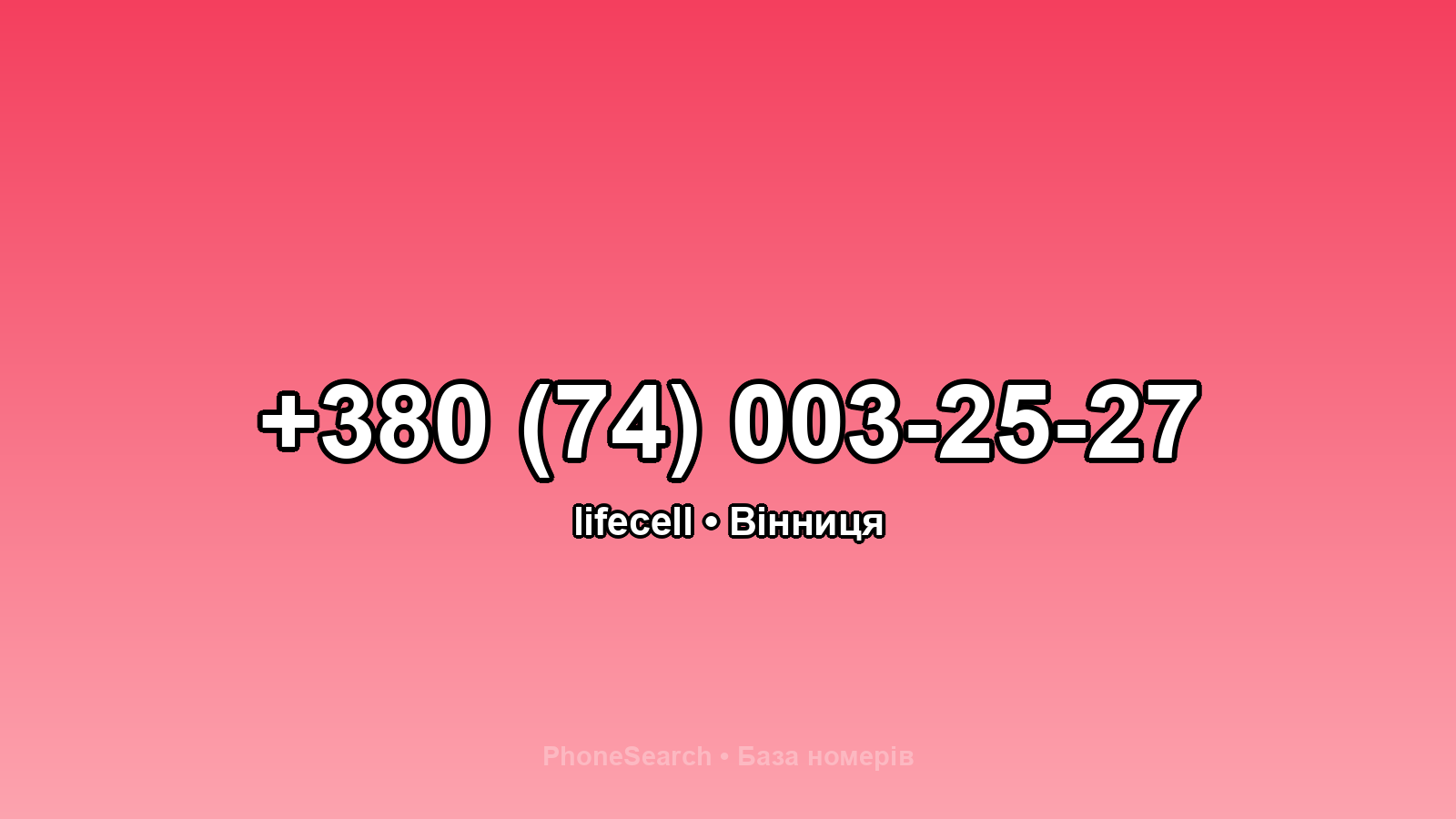 Номер +380 (74) 003-25-27 - вариант 2